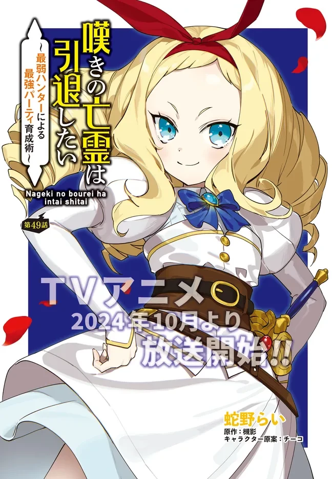 嘆きの亡霊は引退したい ～最弱ハンターによる最強パーティ育成術～ 第49.1話 - 1