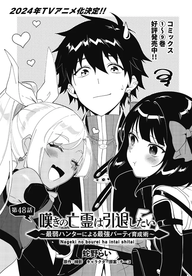 嘆きの亡霊は引退したい ～最弱ハンターによる最強パーティ育成術～ 第48.1話 - 1