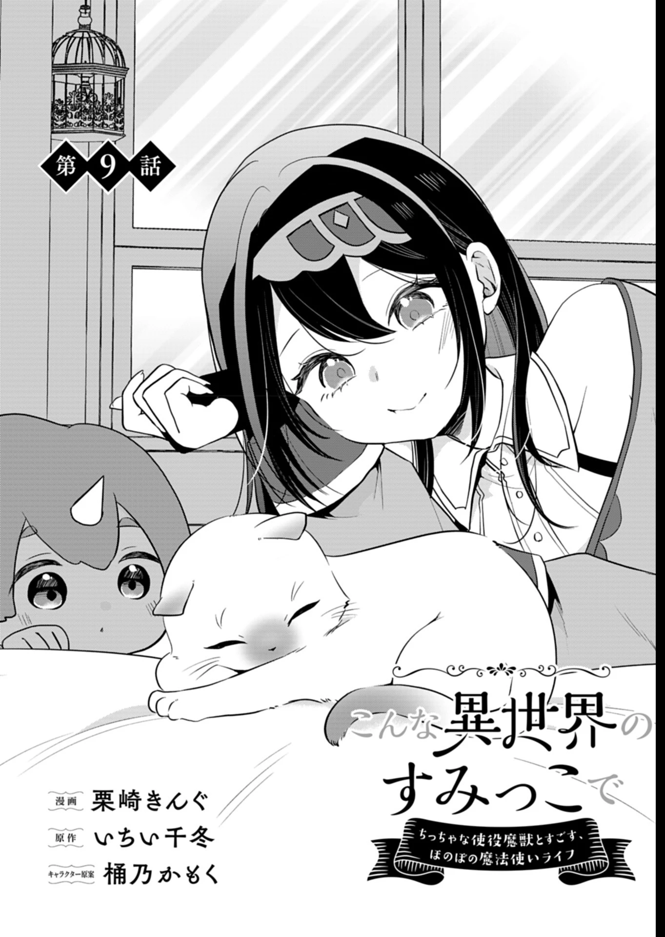 こんな異世界のすみっこで　ちっちゃな使役魔獣とすごす、ほのぼの魔法使いライフ 第9話 - 1