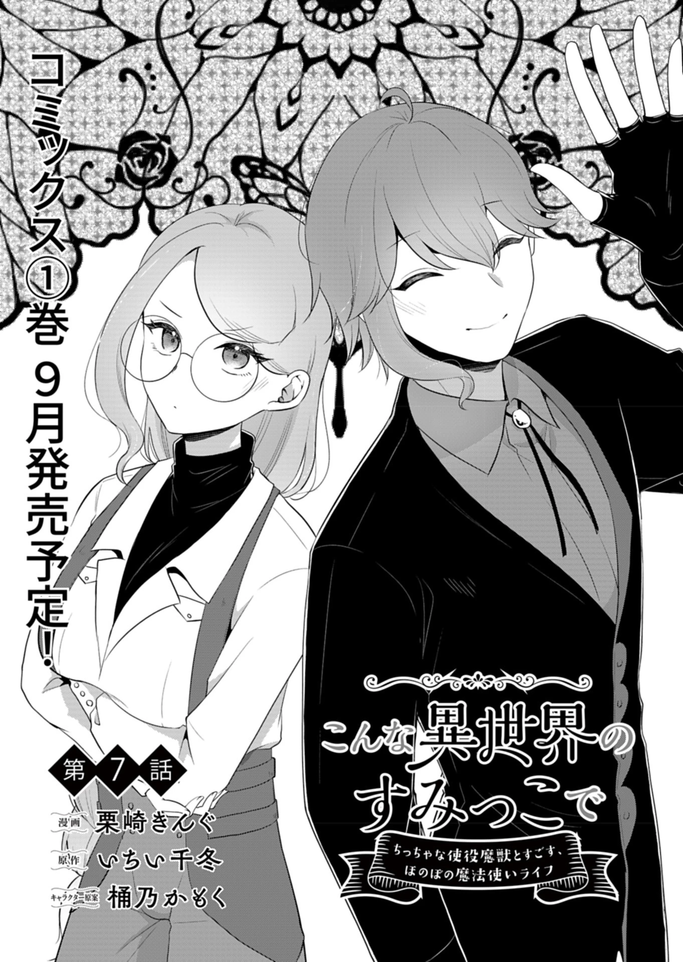 こんな異世界のすみっこで　ちっちゃな使役魔獣とすごす、ほのぼの魔法使いライフ 第7話 - 2