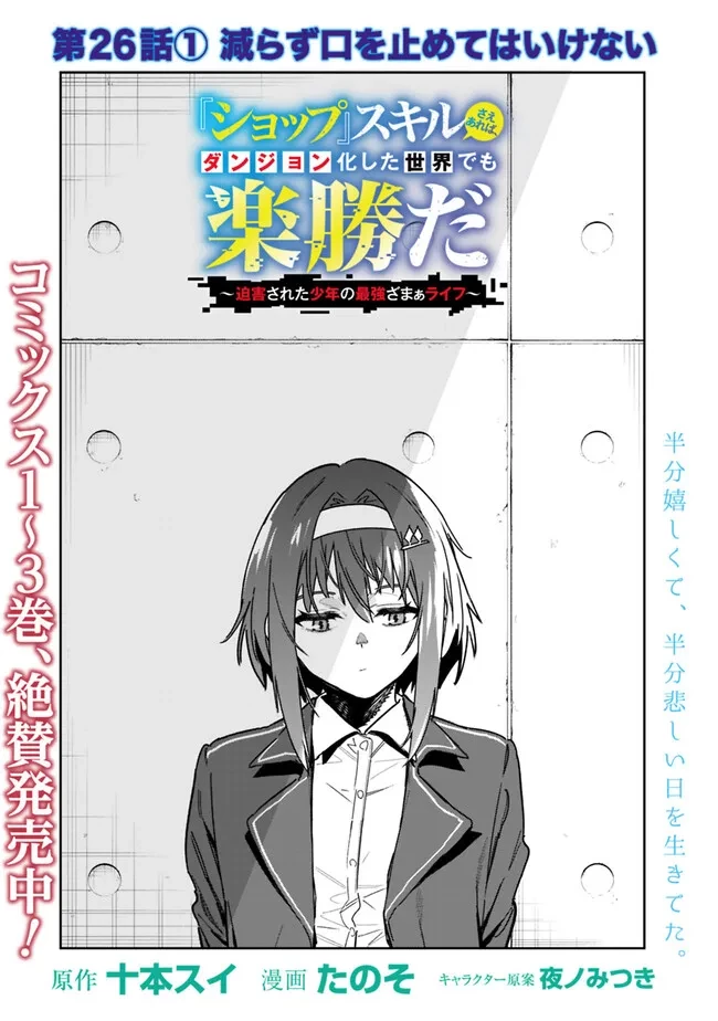 『ショップ』スキルさえあれば、ダンジョン化した世界でも楽勝だ ～迫害された少年の最強ざまぁライフ～ 第26.1話 - 2