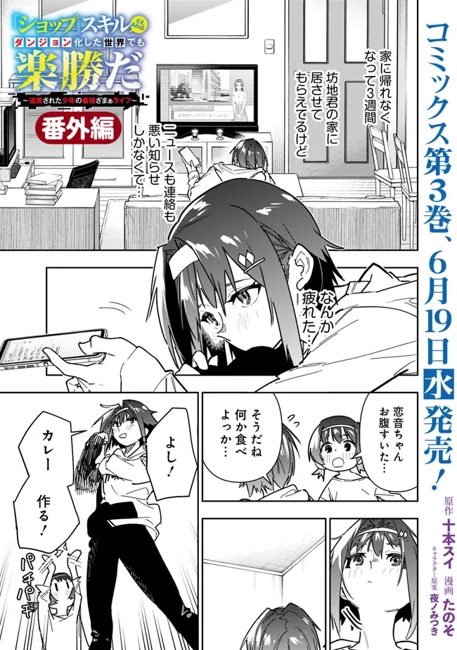 『ショップ』スキルさえあれば、ダンジョン化した世界でも楽勝だ ～迫害された少年の最強ざまぁライフ～ 第22.5話 - 1