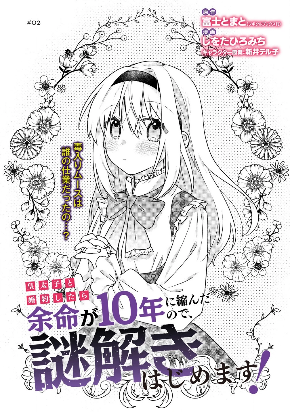 皇太子と婚約したら余命が10年に縮んだので、謎解きはじめます! 第2.1話 - 1