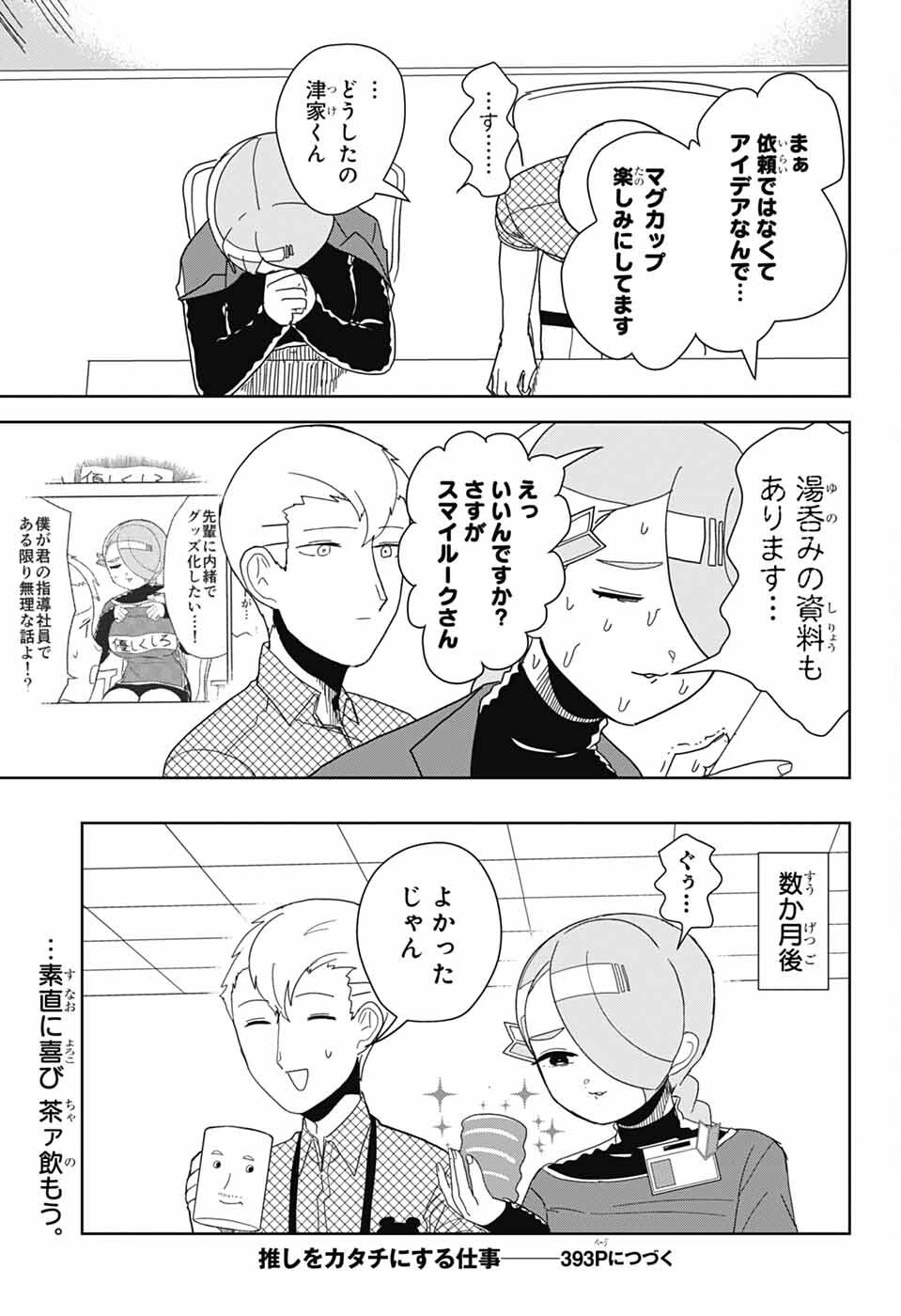 推しをカタチにする仕事 第21話 - 13