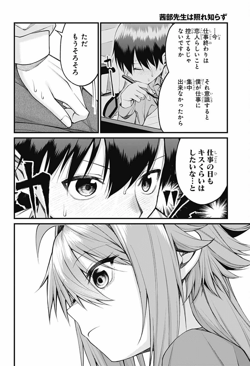 茜部先生は照れ知らず 第22話 - 4