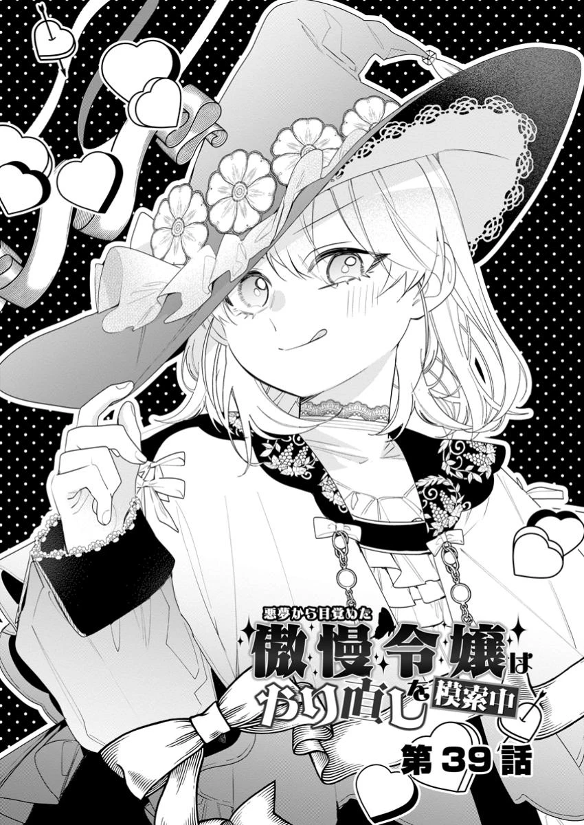 悪夢から目覚めた傲慢令嬢はやり直しを模索中 第39話 - 1