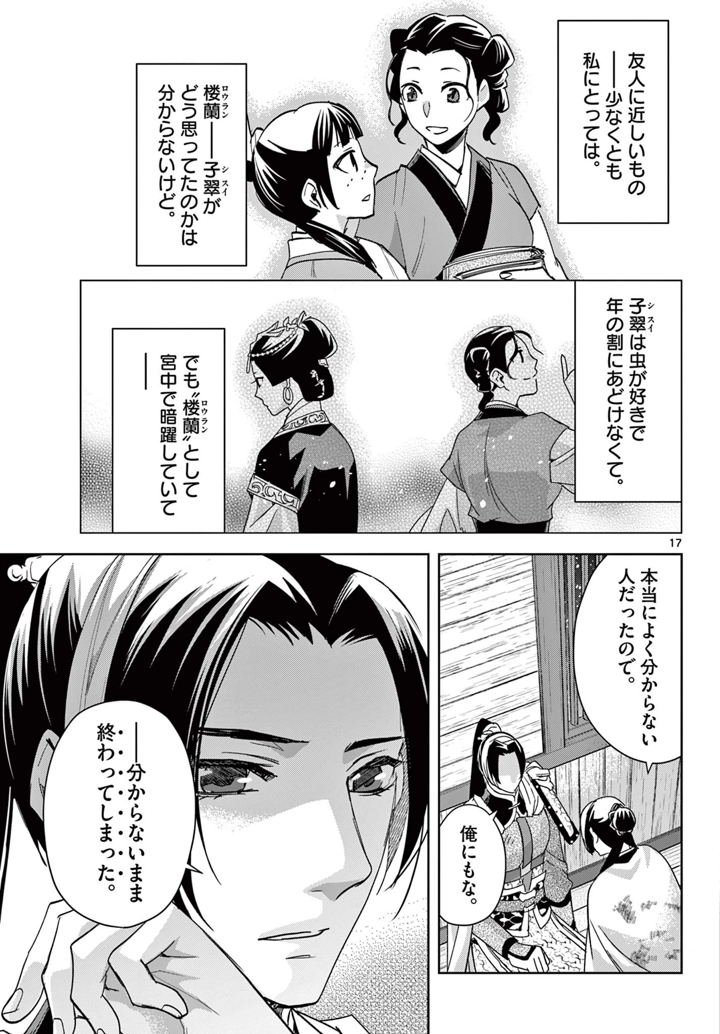 薬屋のひとりごと～猫猫の後宮謎解き手帳～ The Apothecarys Monologue (KURATA Minoji) 第82話 - 17