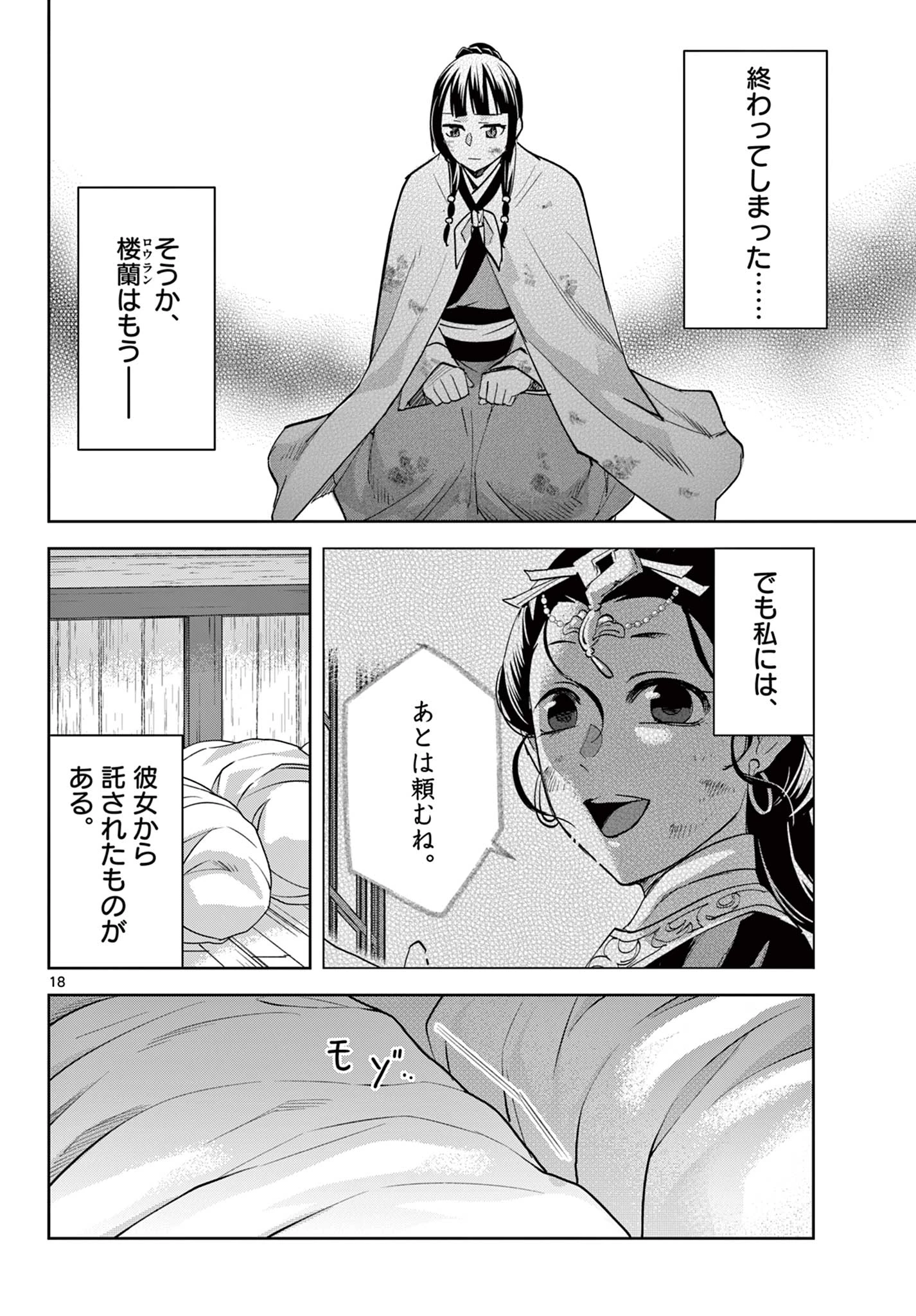 薬屋のひとりごと～猫猫の後宮謎解き手帳～ The Apothecarys Monologue (KURATA Minoji) 第82話 - 18