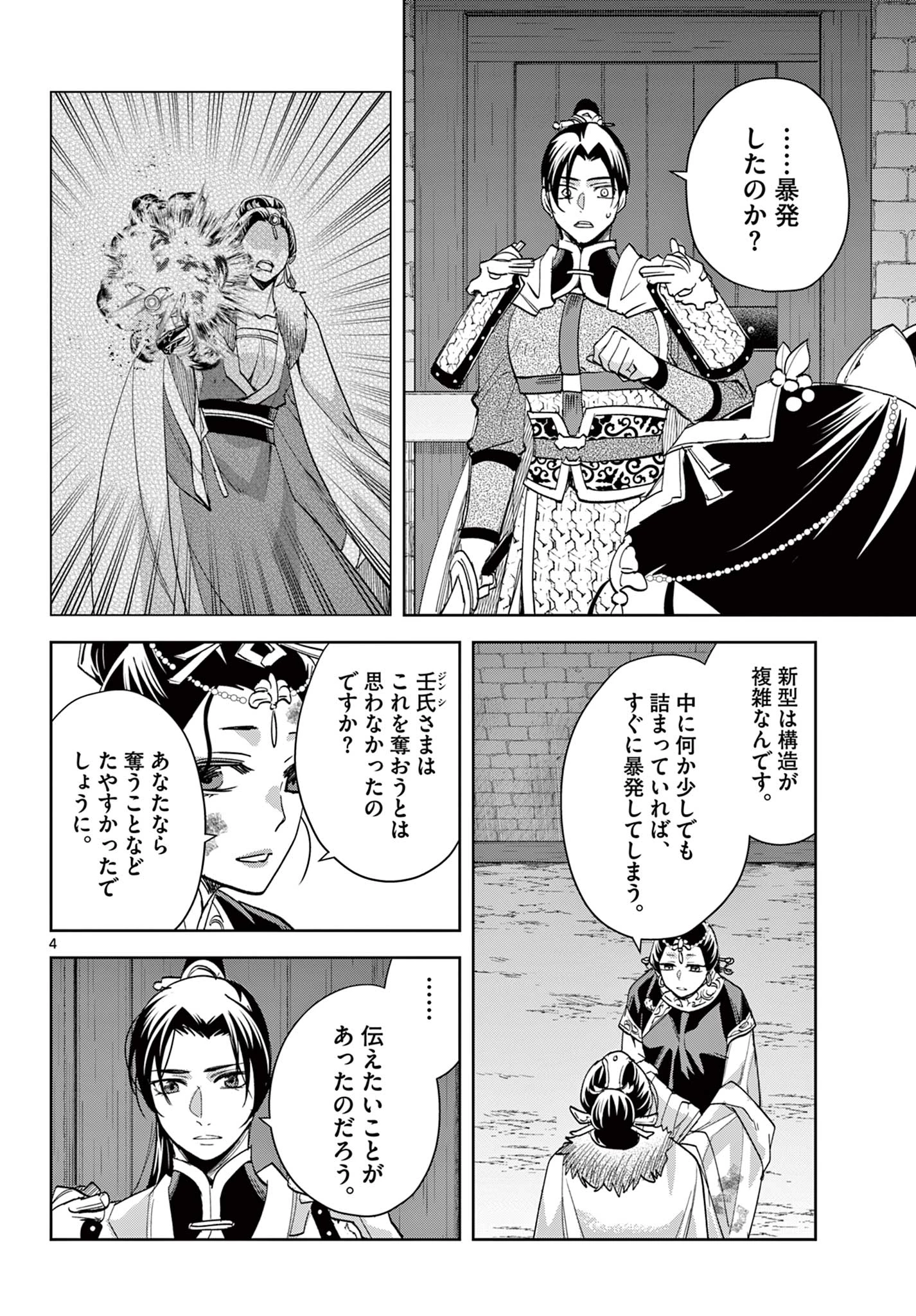 薬屋のひとりごと～猫猫の後宮謎解き手帳～ The Apothecarys Monologue (KURATA Minoji) 第81.1話 - 4