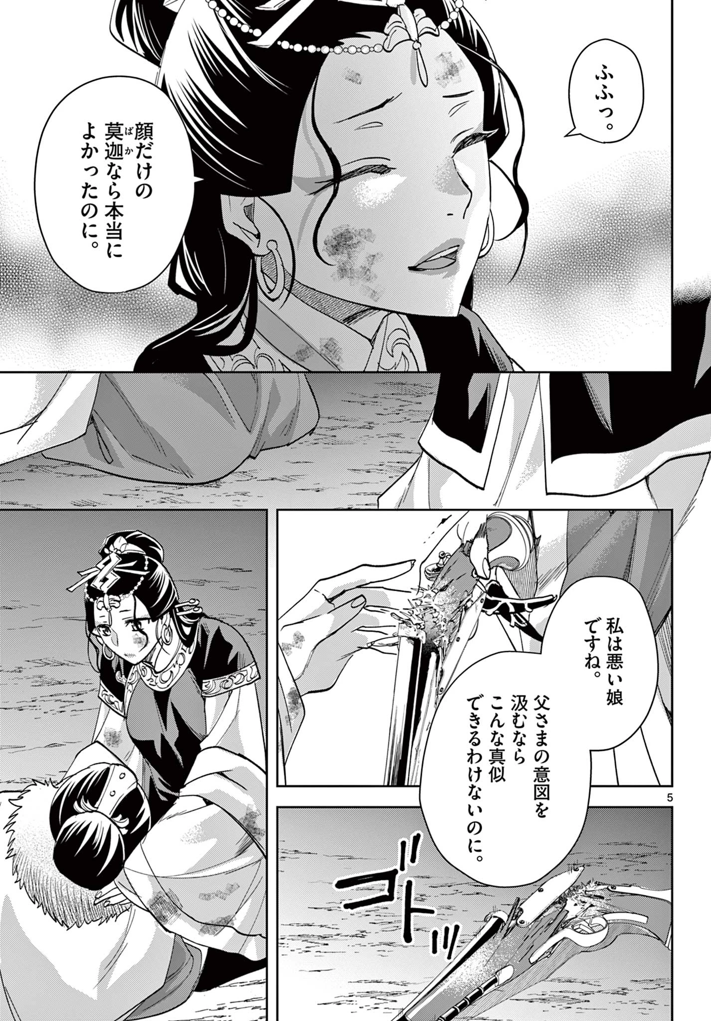 薬屋のひとりごと～猫猫の後宮謎解き手帳～ The Apothecarys Monologue (KURATA Minoji) 第81.1話 - 5