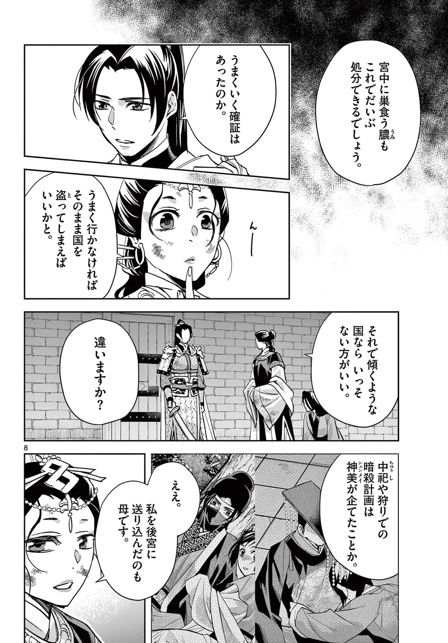 薬屋のひとりごと～猫猫の後宮謎解き手帳～ The Apothecarys Monologue (KURATA Minoji) 第81.1話 - 8