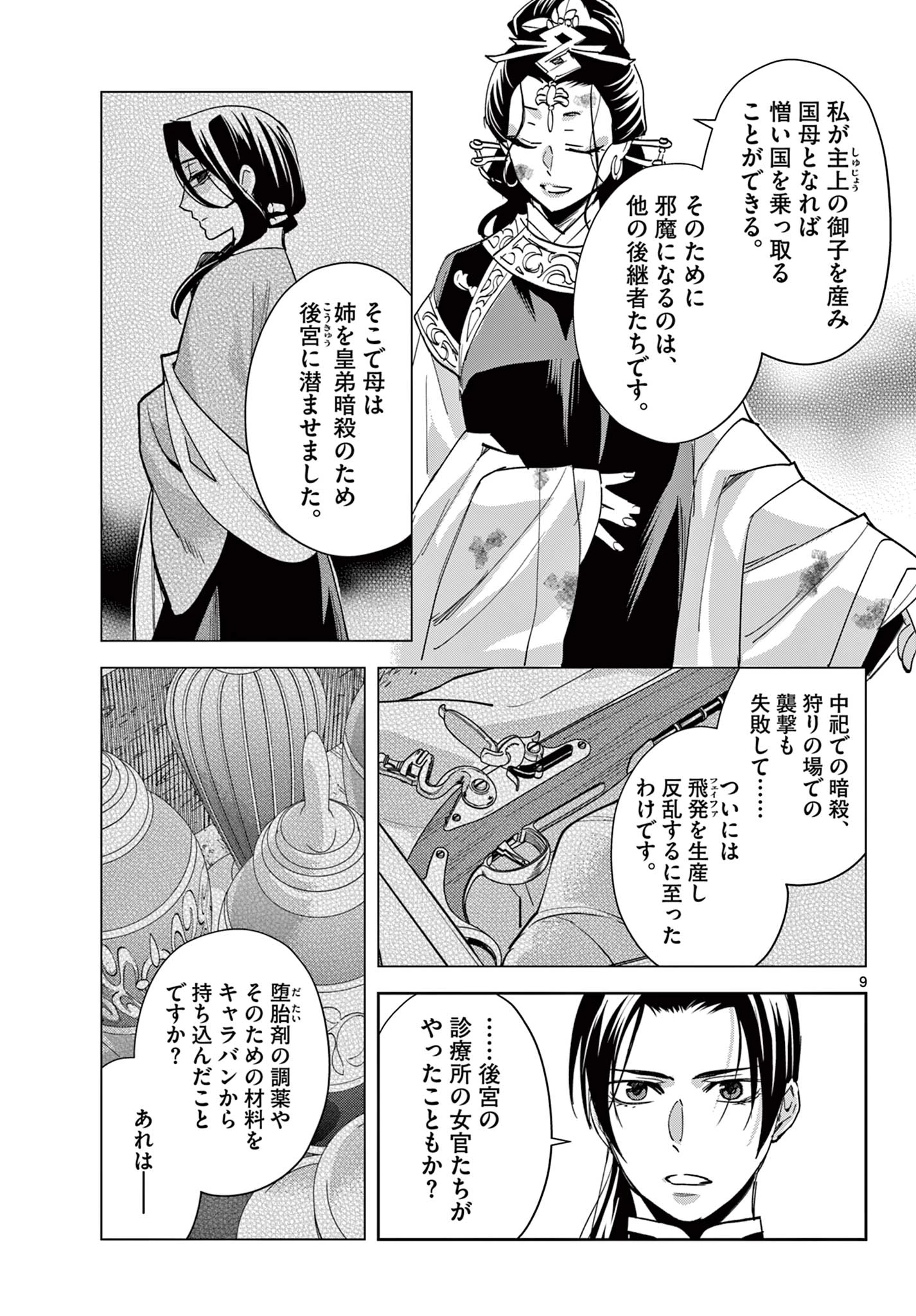 薬屋のひとりごと～猫猫の後宮謎解き手帳～ The Apothecarys Monologue (KURATA Minoji) 第81.1話 - 9