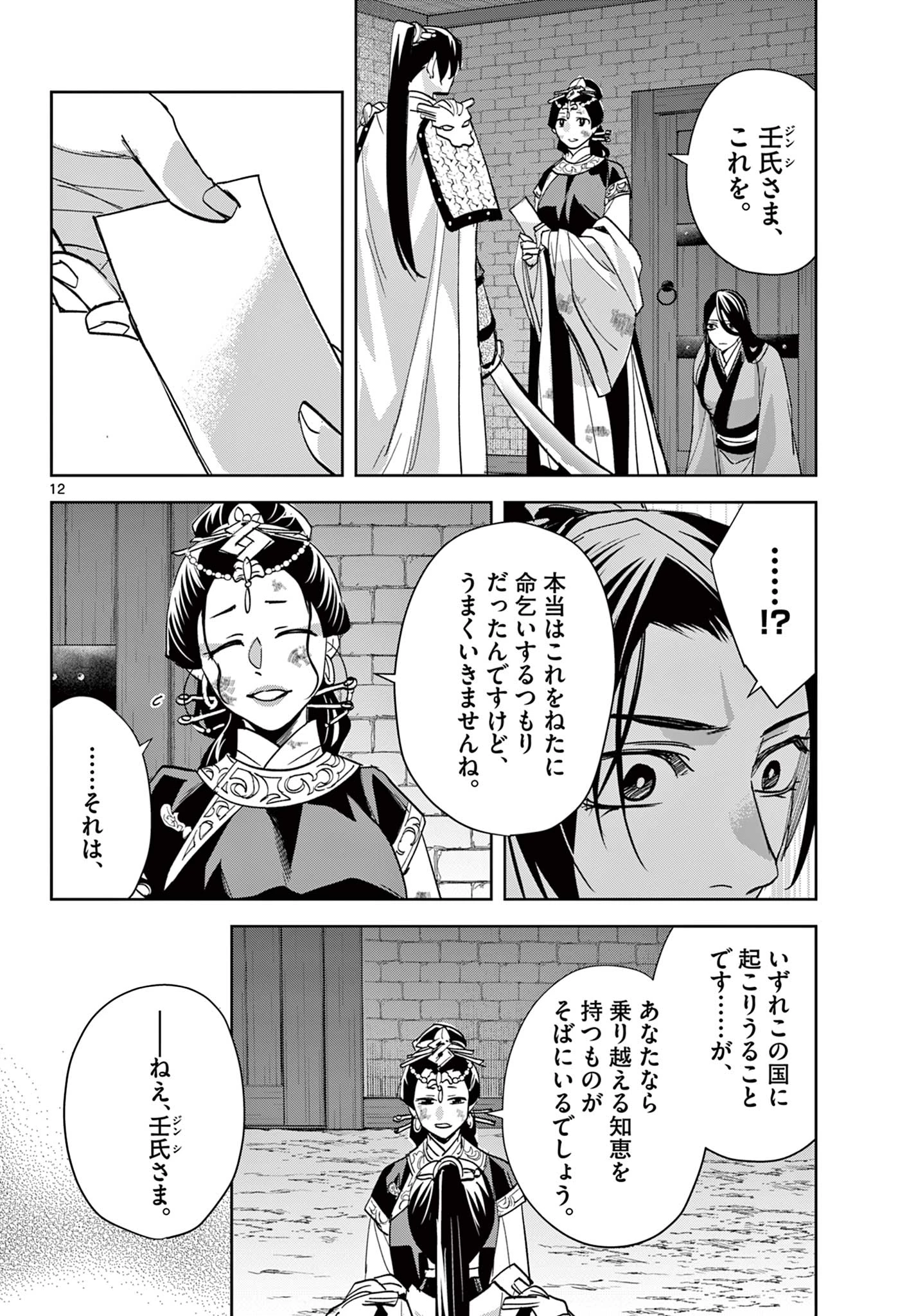 薬屋のひとりごと～猫猫の後宮謎解き手帳～ The Apothecarys Monologue (KURATA Minoji) 第81.1話 - 12
