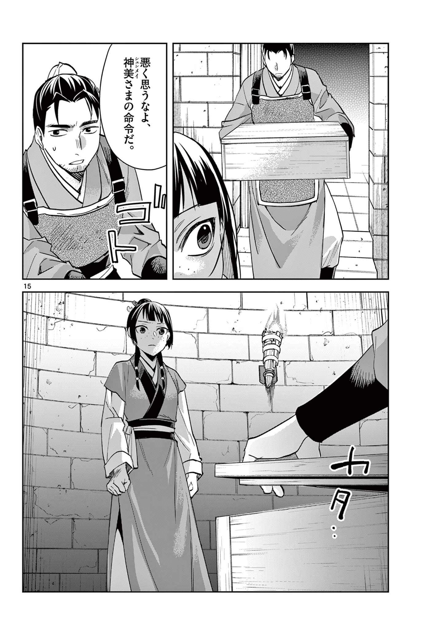 薬屋のひとりごと～猫猫の後宮謎解き手帳～ The Apothecarys Monologue (KURATA Minoji) 第71.1話 - 16