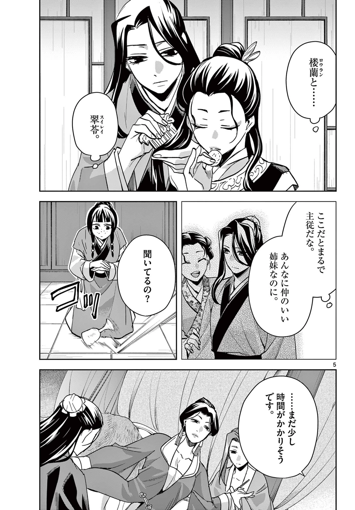 薬屋のひとりごと～猫猫の後宮謎解き手帳～ The Apothecarys Monologue (KURATA Minoji) 第70.1話 - 5