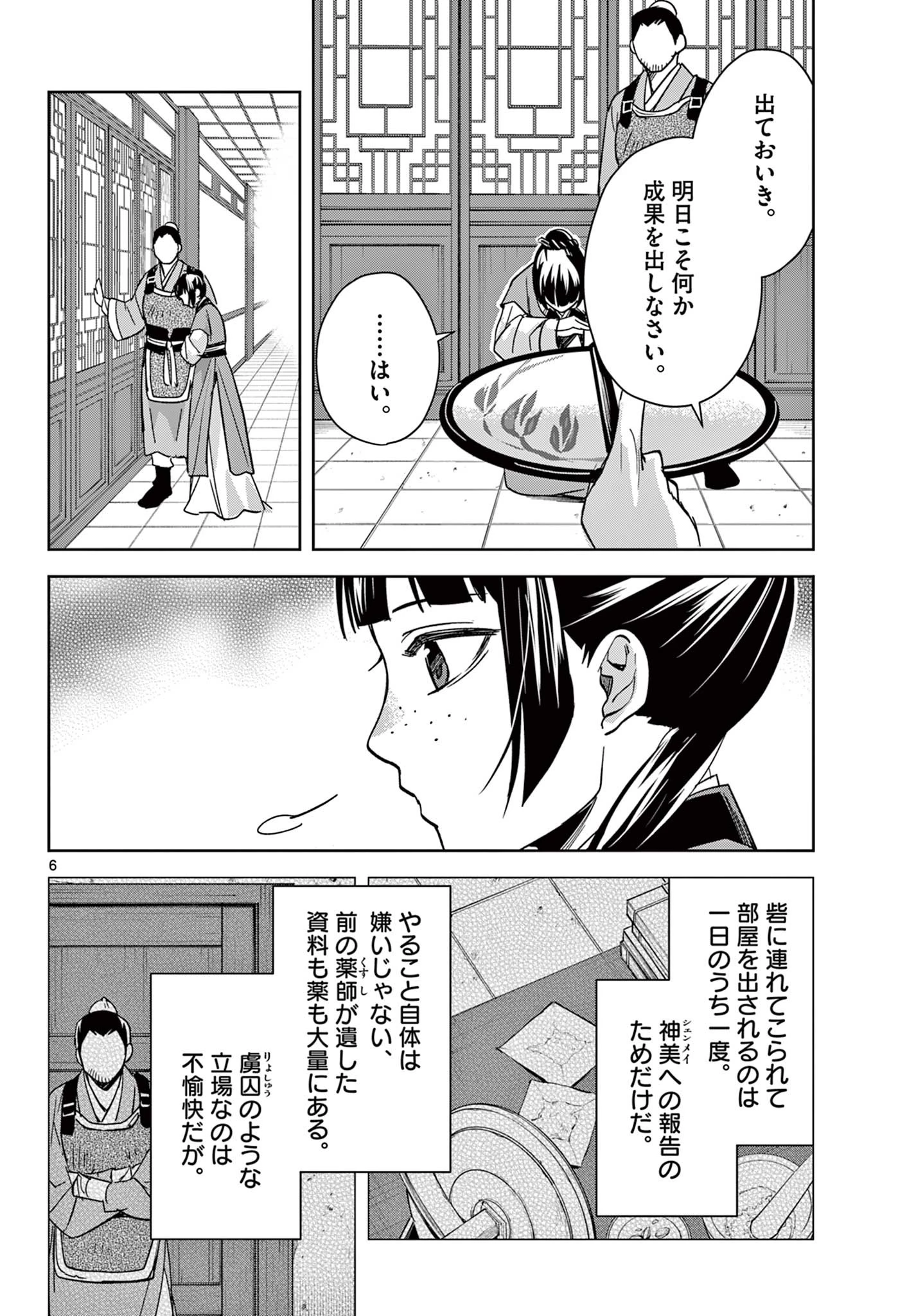 薬屋のひとりごと～猫猫の後宮謎解き手帳～ The Apothecarys Monologue (KURATA Minoji) 第70.1話 - 6