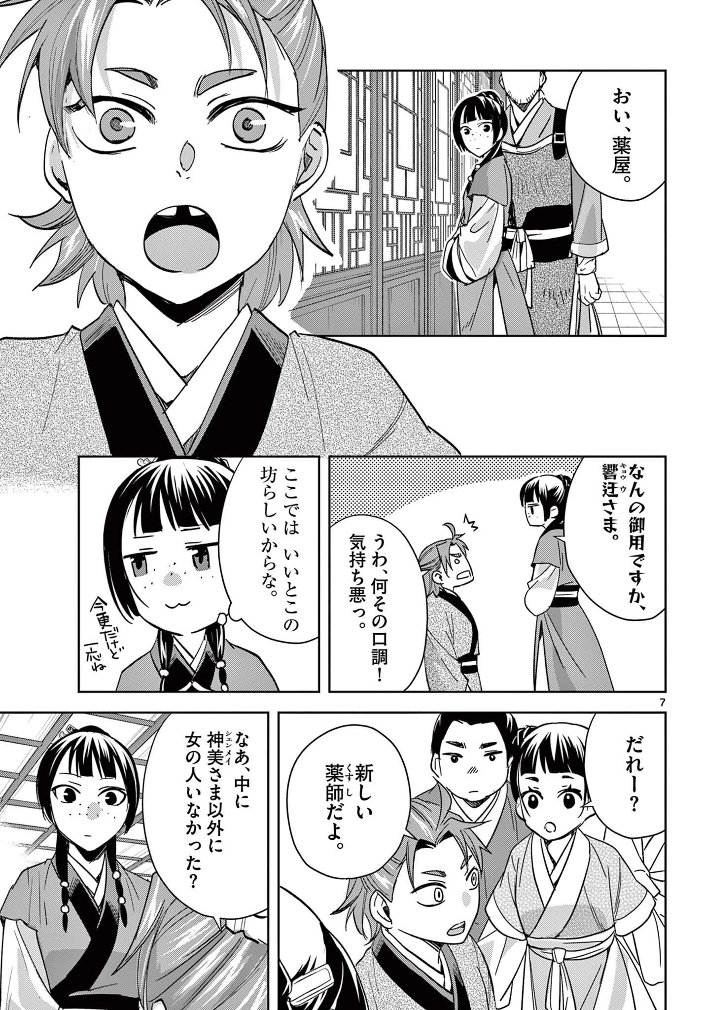 薬屋のひとりごと～猫猫の後宮謎解き手帳～ The Apothecarys Monologue (KURATA Minoji) 第70.1話 - 7