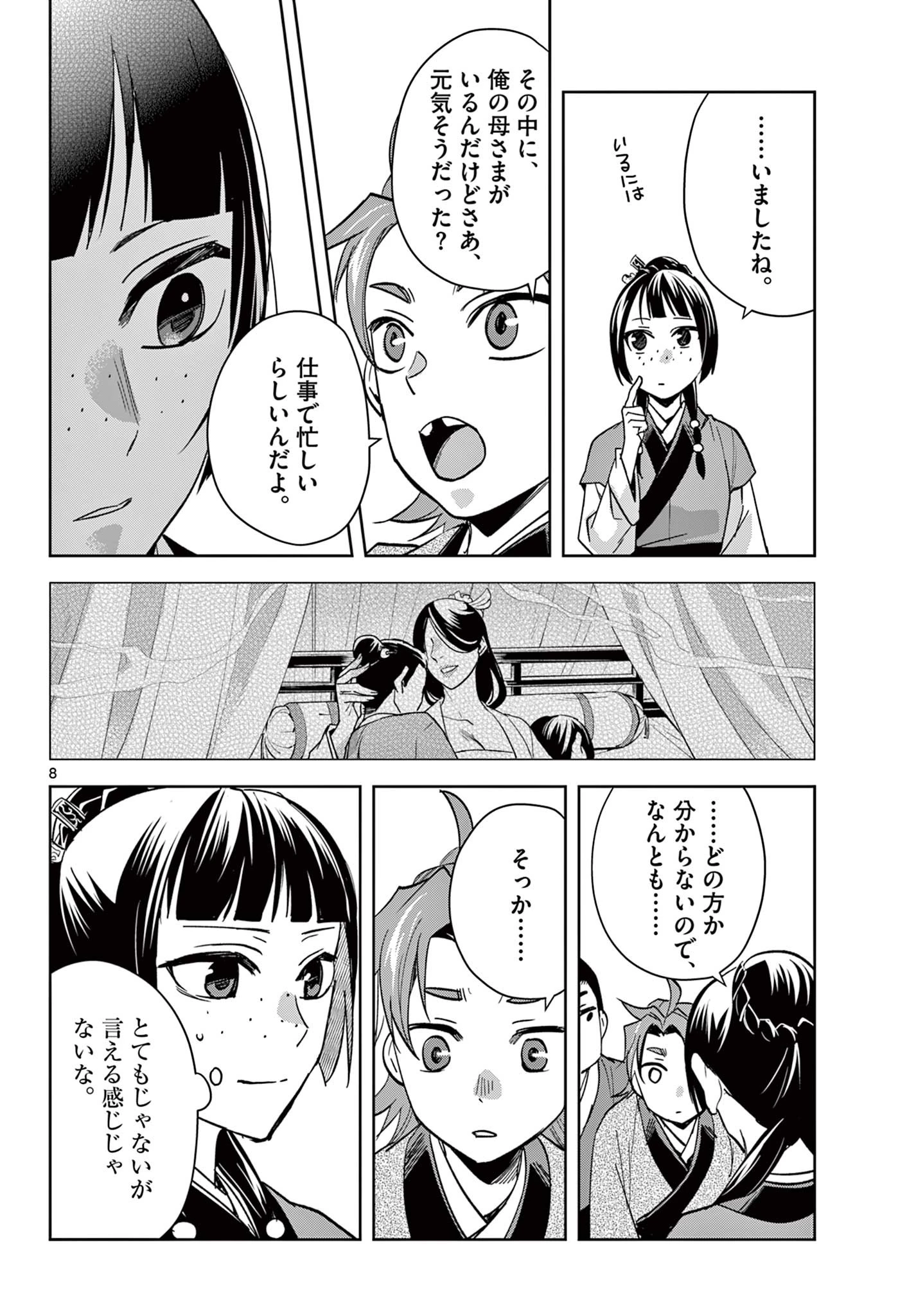 薬屋のひとりごと～猫猫の後宮謎解き手帳～ The Apothecarys Monologue (KURATA Minoji) 第70.1話 - 8