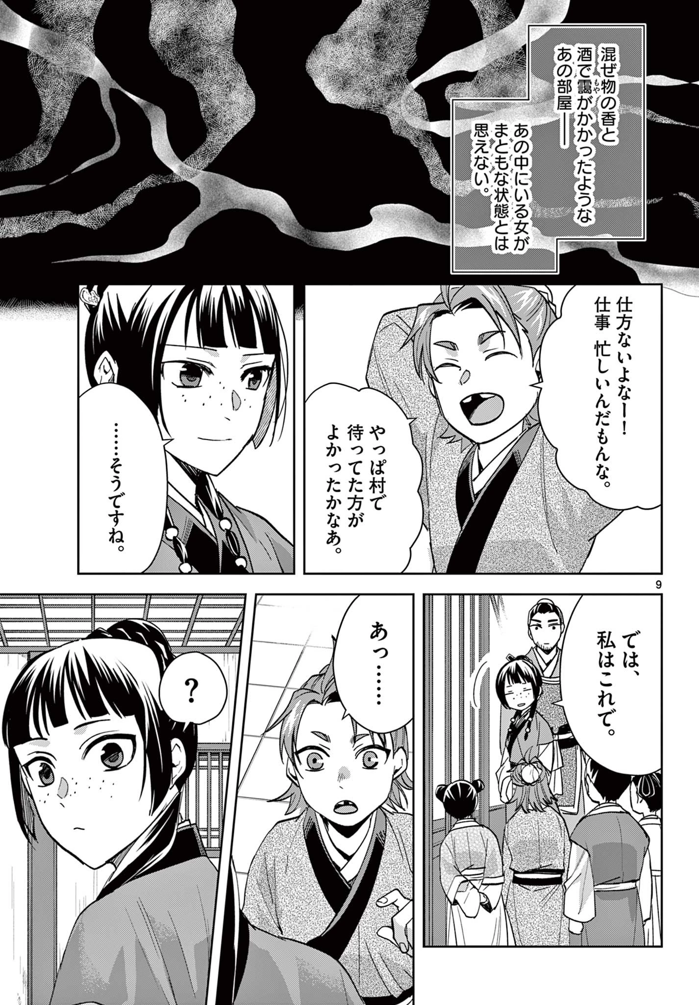 薬屋のひとりごと～猫猫の後宮謎解き手帳～ The Apothecarys Monologue (KURATA Minoji) 第70.1話 - 9