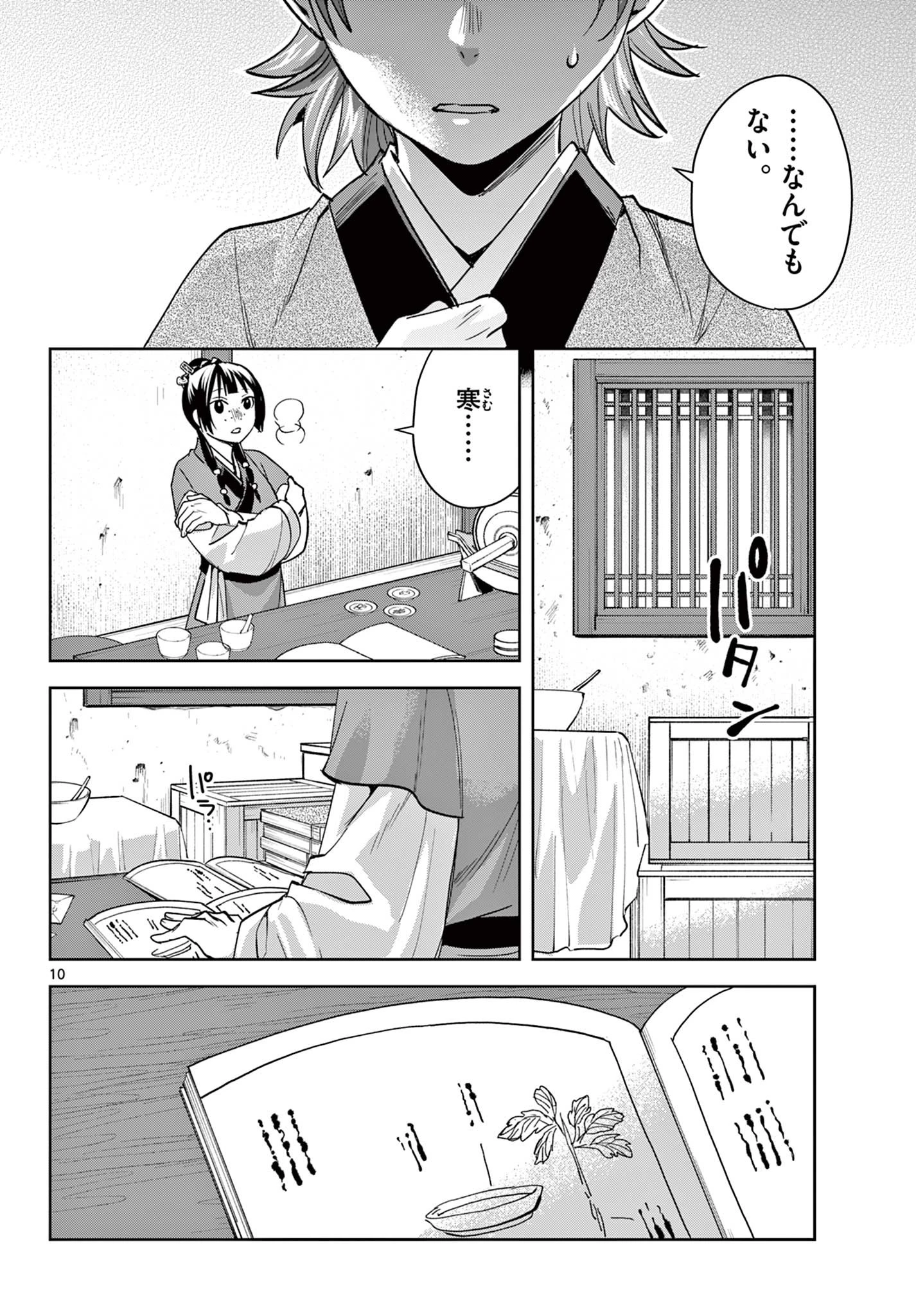 薬屋のひとりごと～猫猫の後宮謎解き手帳～ The Apothecarys Monologue (KURATA Minoji) 第70.1話 - 10