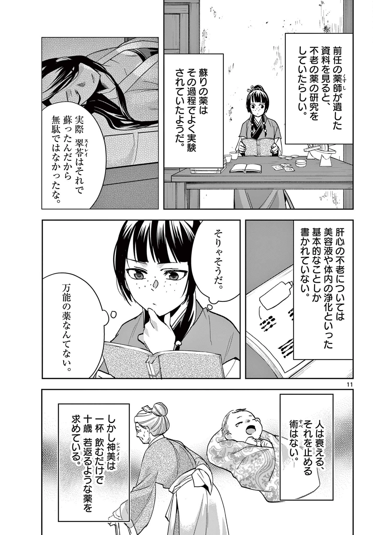 薬屋のひとりごと～猫猫の後宮謎解き手帳～ The Apothecarys Monologue (KURATA Minoji) 第70.1話 - 11