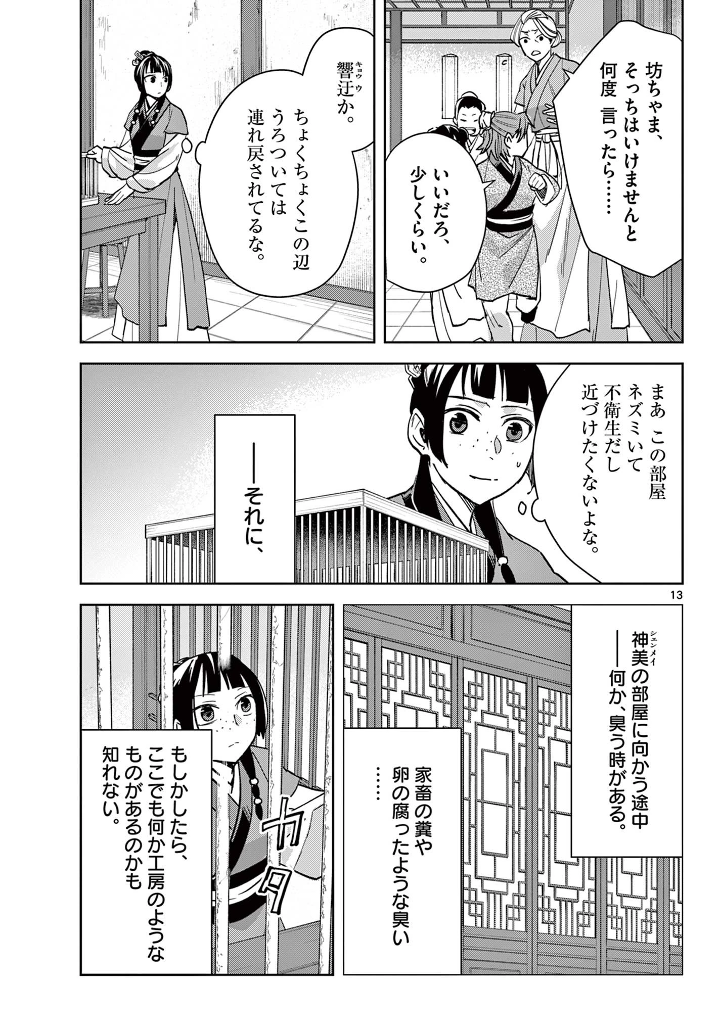 薬屋のひとりごと～猫猫の後宮謎解き手帳～ The Apothecarys Monologue (KURATA Minoji) 第70.1話 - 13