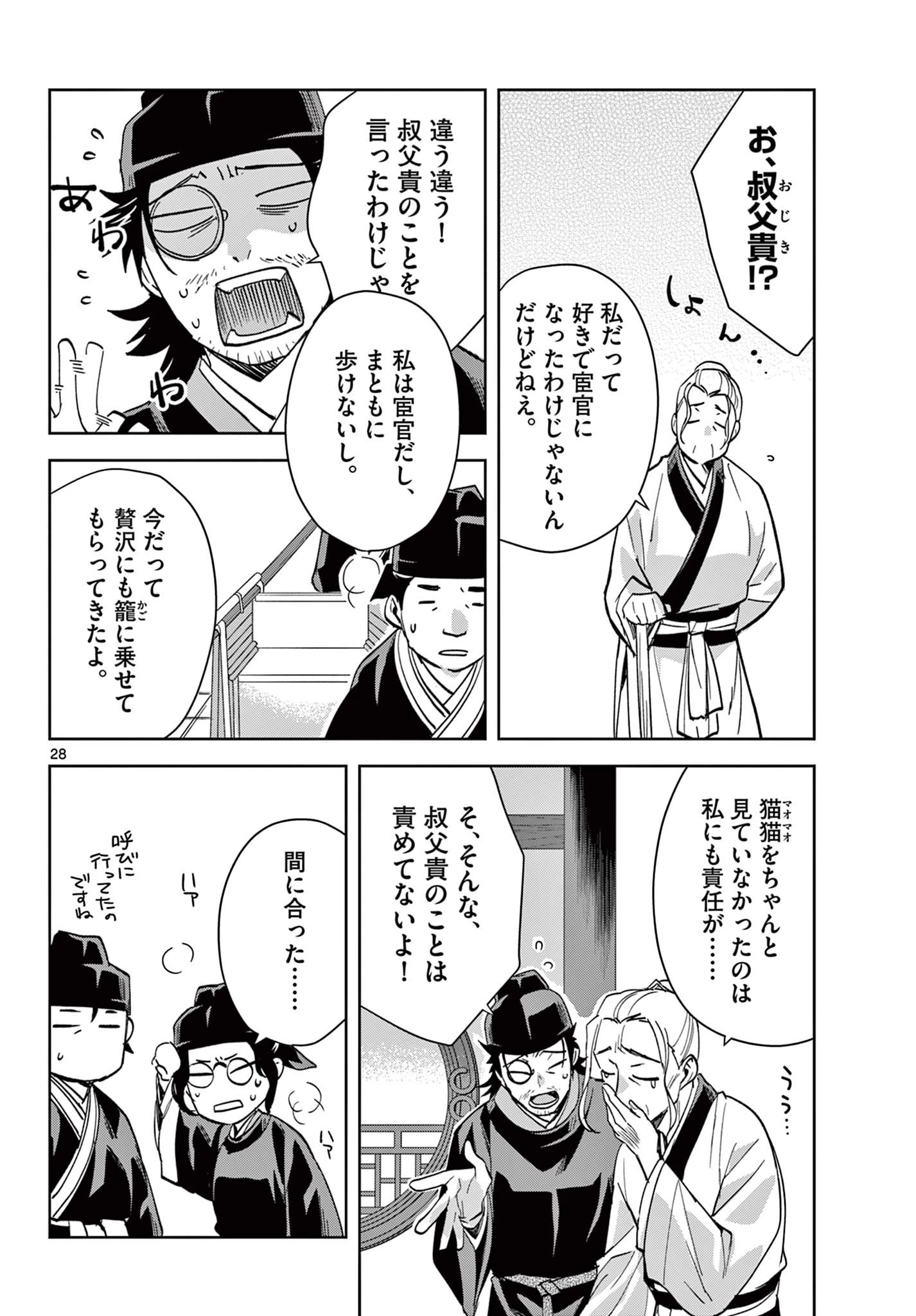 薬屋のひとりごと～猫猫の後宮謎解き手帳～ The Apothecarys Monologue (KURATA Minoji) 第69.2話 - 10