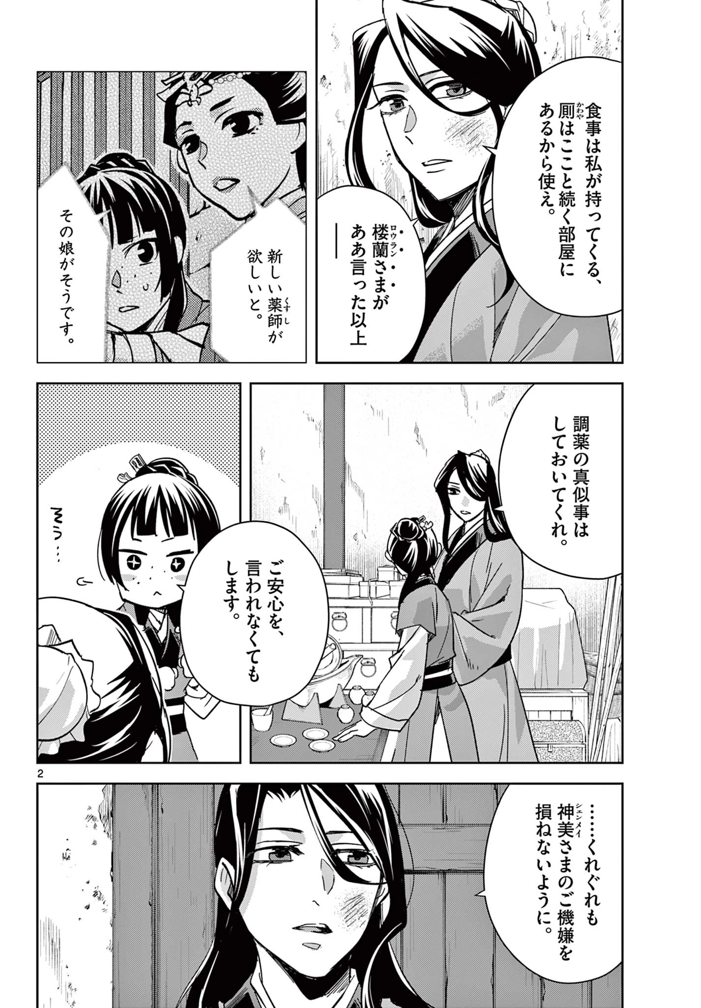 薬屋のひとりごと～猫猫の後宮謎解き手帳～ The Apothecarys Monologue (KURATA Minoji) 第69.1話 - 2