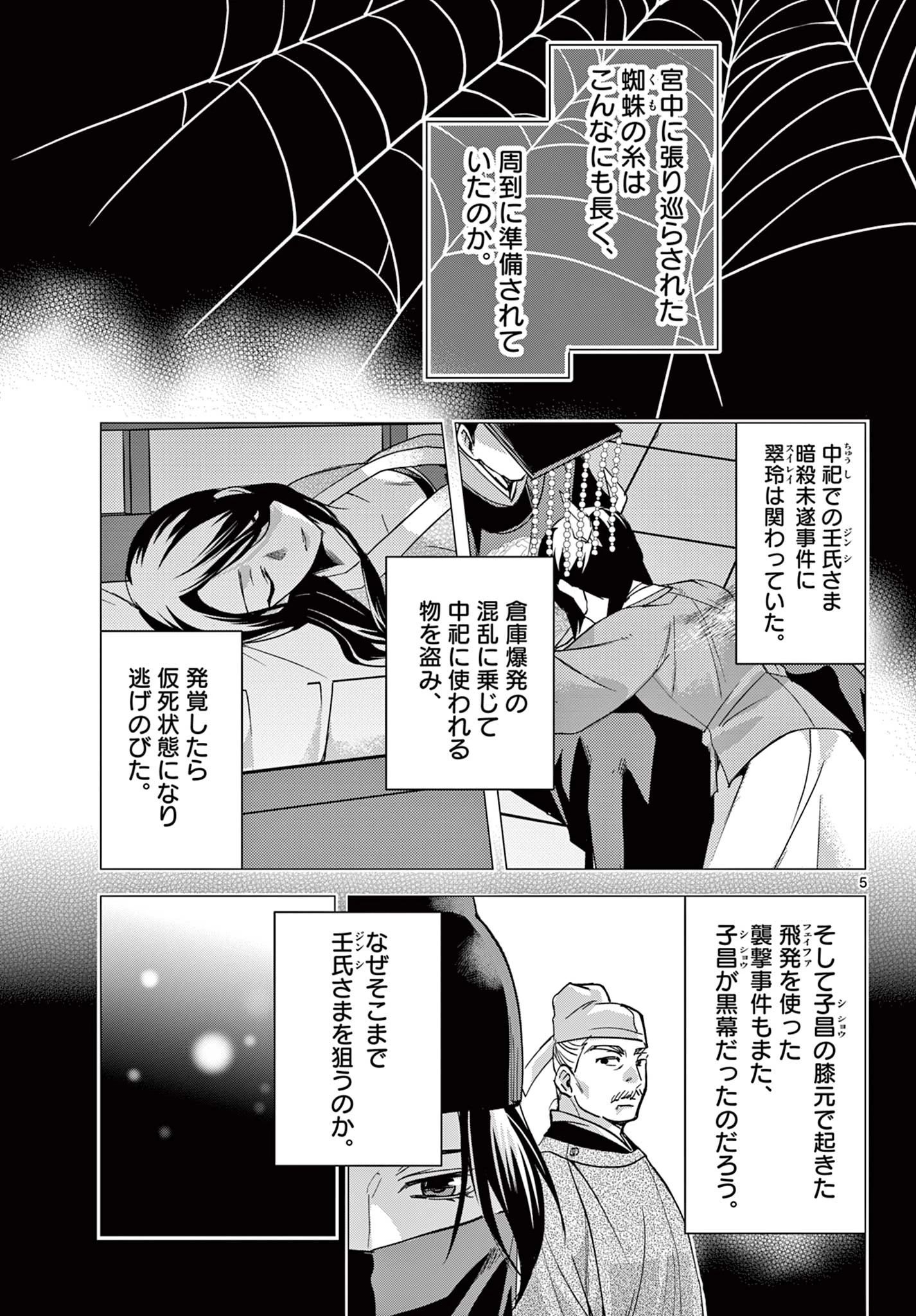 薬屋のひとりごと～猫猫の後宮謎解き手帳～ The Apothecarys Monologue (KURATA Minoji) 第69.1話 - 5