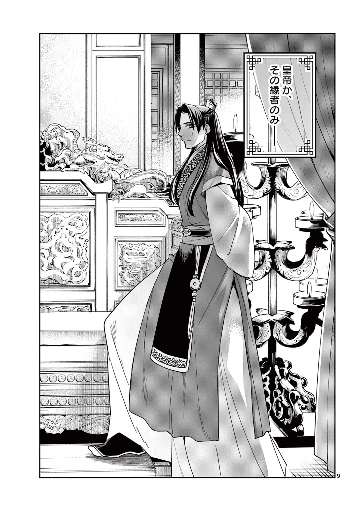 薬屋のひとりごと～猫猫の後宮謎解き手帳～ The Apothecarys Monologue (KURATA Minoji) 第69.1話 - 9