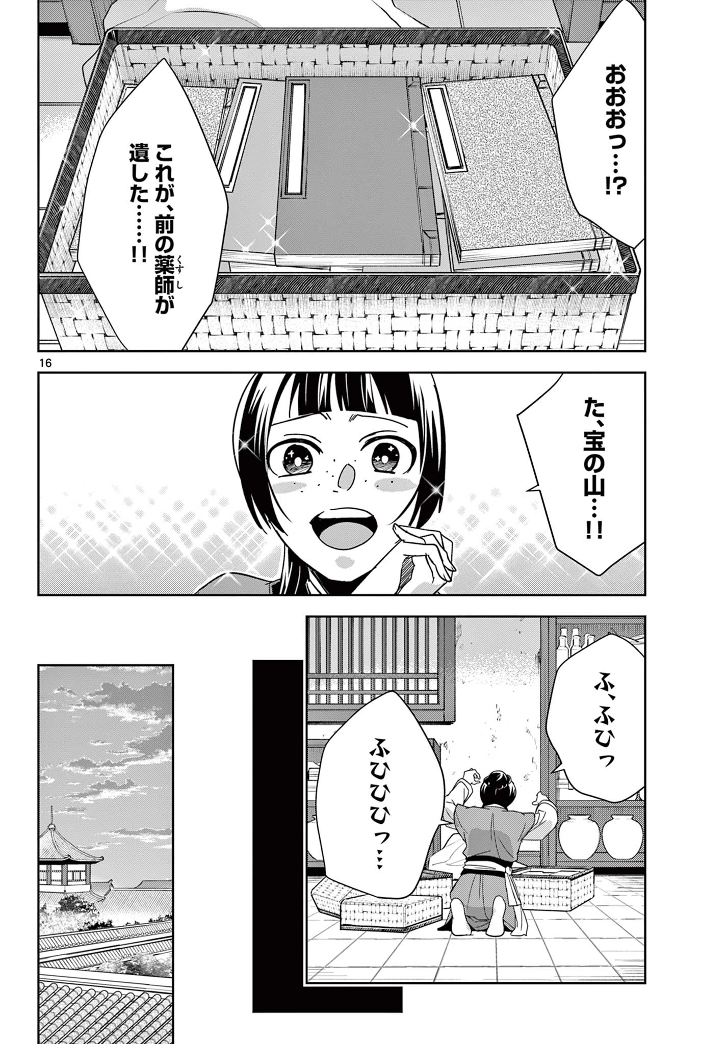 薬屋のひとりごと～猫猫の後宮謎解き手帳～ The Apothecarys Monologue (KURATA Minoji) 第69.1話 - 16