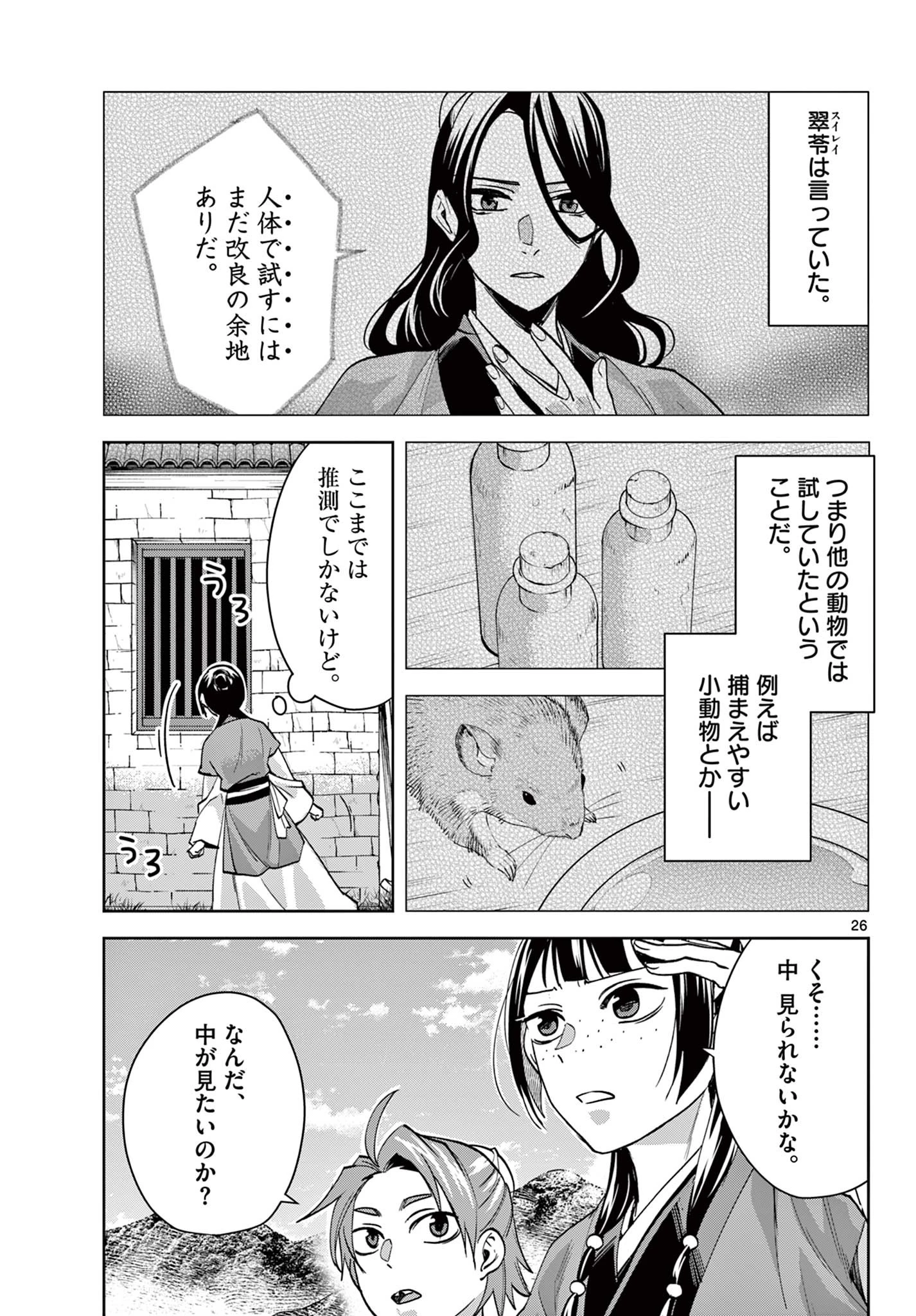 薬屋のひとりごと～猫猫の後宮謎解き手帳～ The Apothecarys Monologue (KURATA Minoji) 第67.2話 - 7