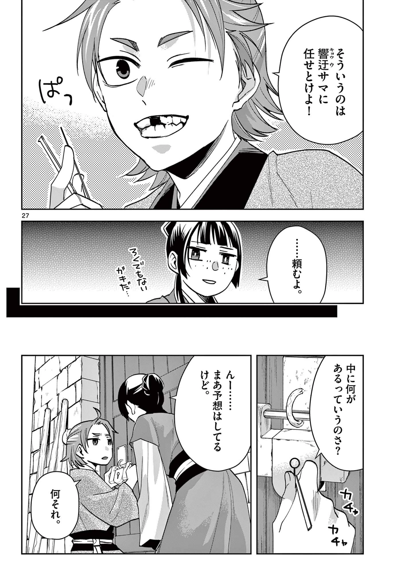 薬屋のひとりごと～猫猫の後宮謎解き手帳～ The Apothecarys Monologue (KURATA Minoji) 第67.2話 - 8