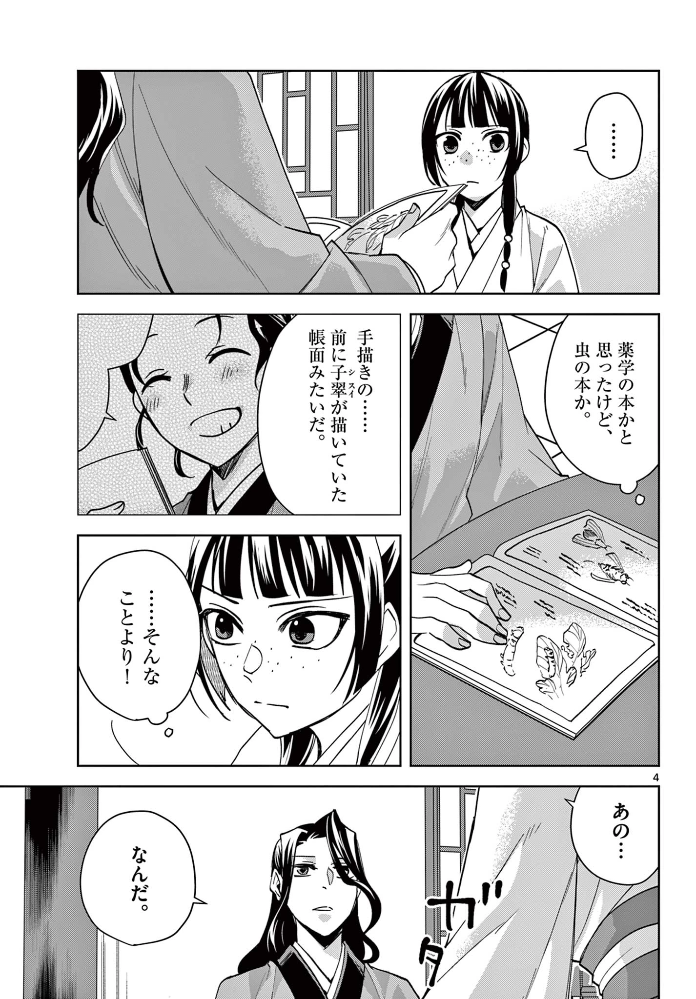 薬屋のひとりごと～猫猫の後宮謎解き手帳～ The Apothecarys Monologue (KURATA Minoji) 第67.1話 - 5
