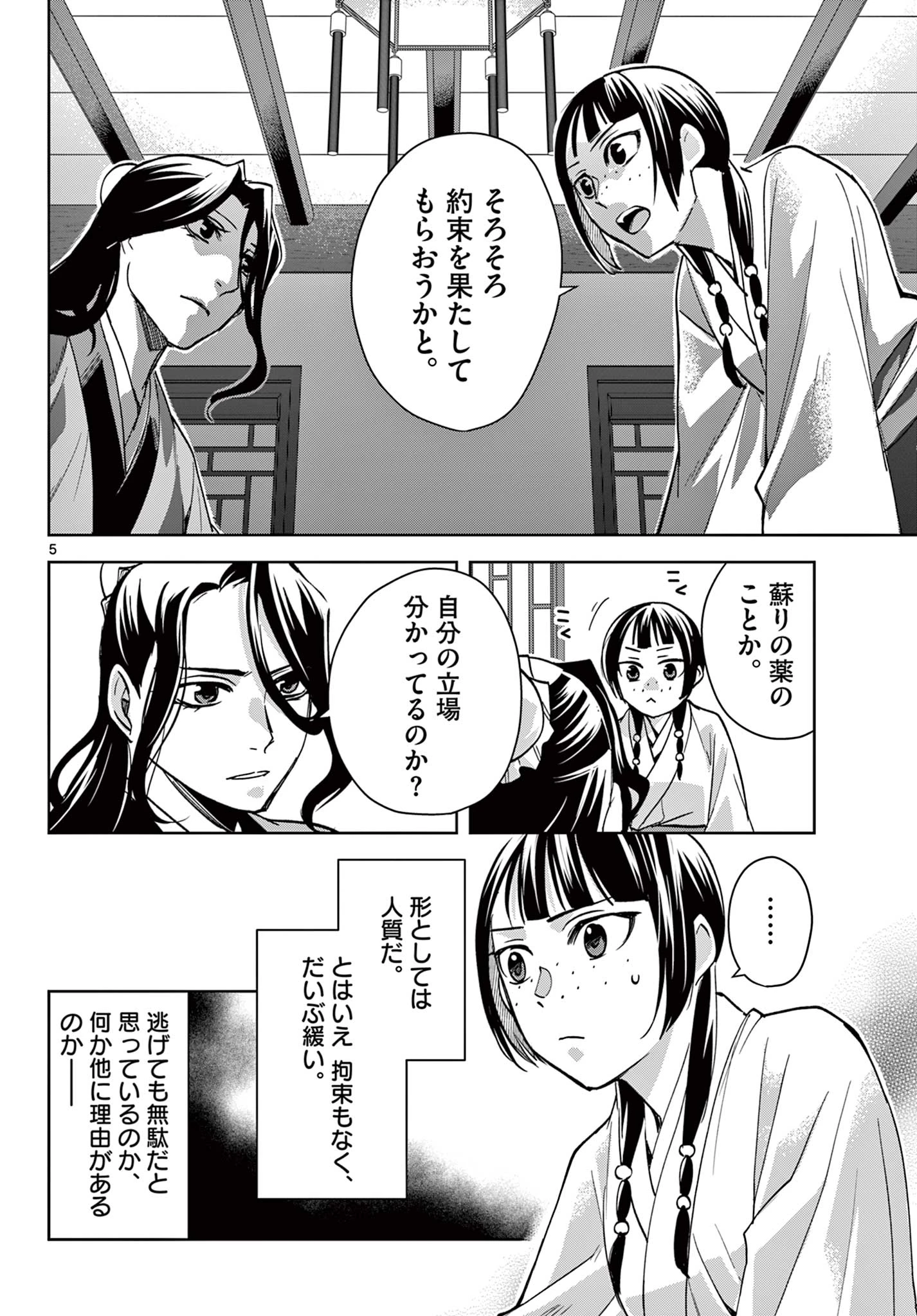 薬屋のひとりごと～猫猫の後宮謎解き手帳～ The Apothecarys Monologue (KURATA Minoji) 第67.1話 - 6