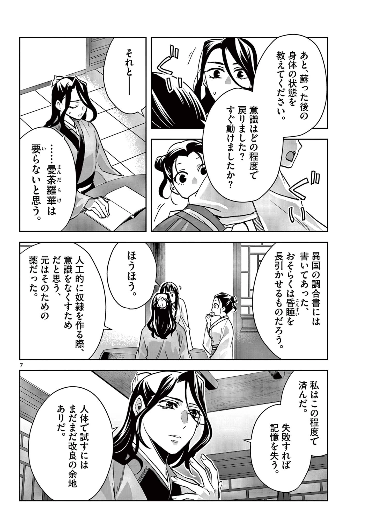 薬屋のひとりごと～猫猫の後宮謎解き手帳～ The Apothecarys Monologue (KURATA Minoji) 第67.1話 - 8