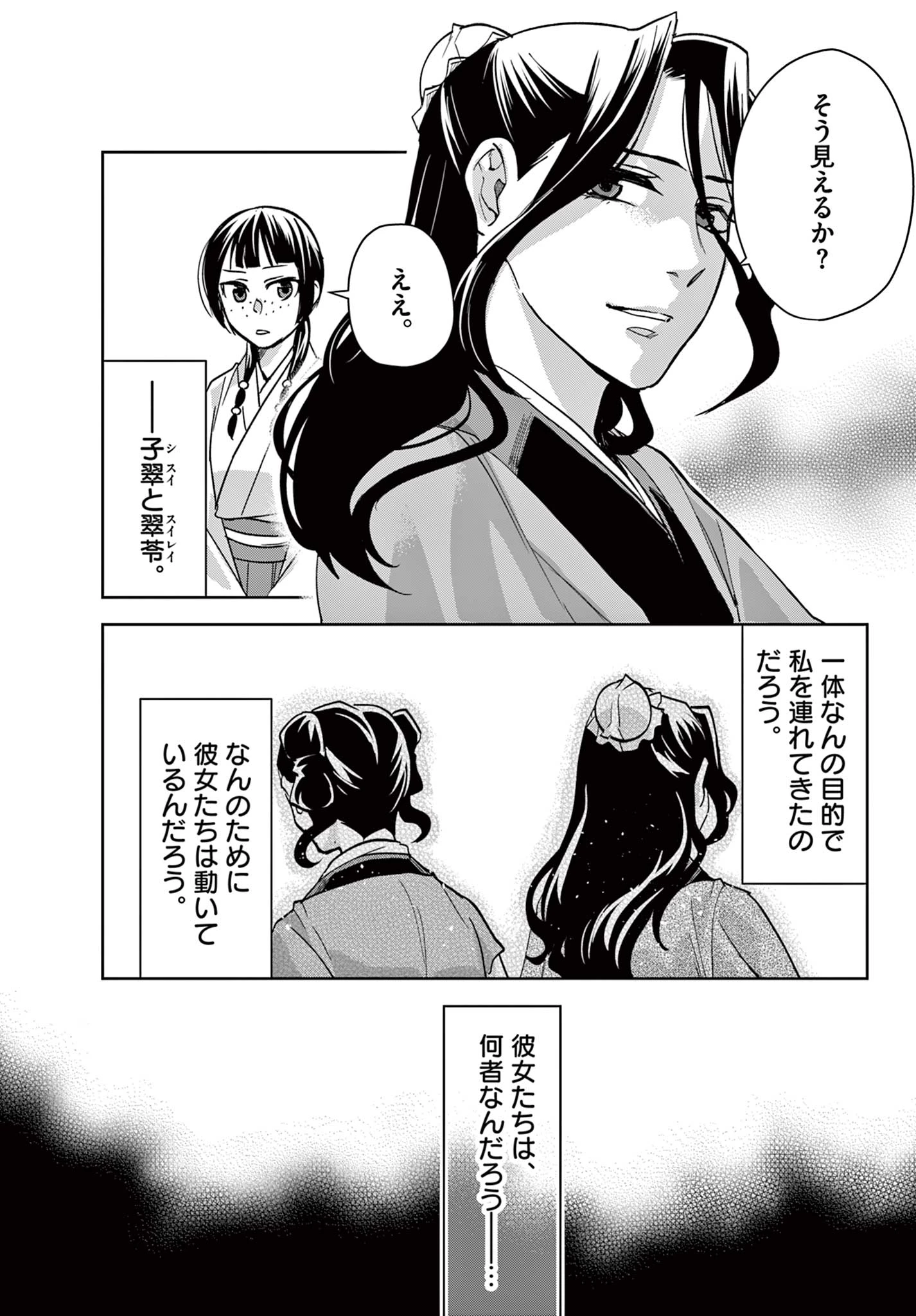 薬屋のひとりごと～猫猫の後宮謎解き手帳～ The Apothecarys Monologue (KURATA Minoji) 第67.1話 - 11