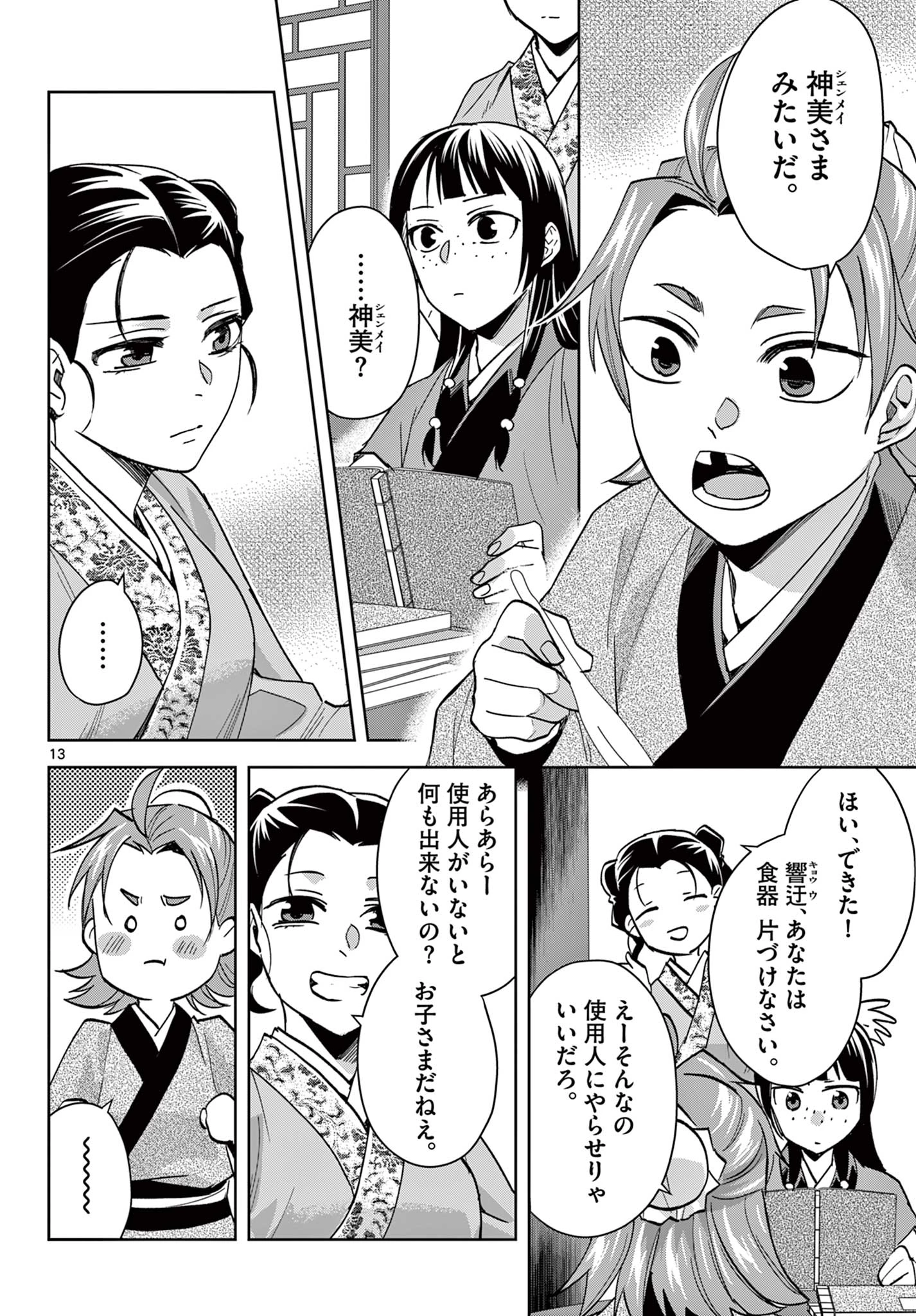 薬屋のひとりごと～猫猫の後宮謎解き手帳～ The Apothecarys Monologue (KURATA Minoji) 第67.1話 - 14