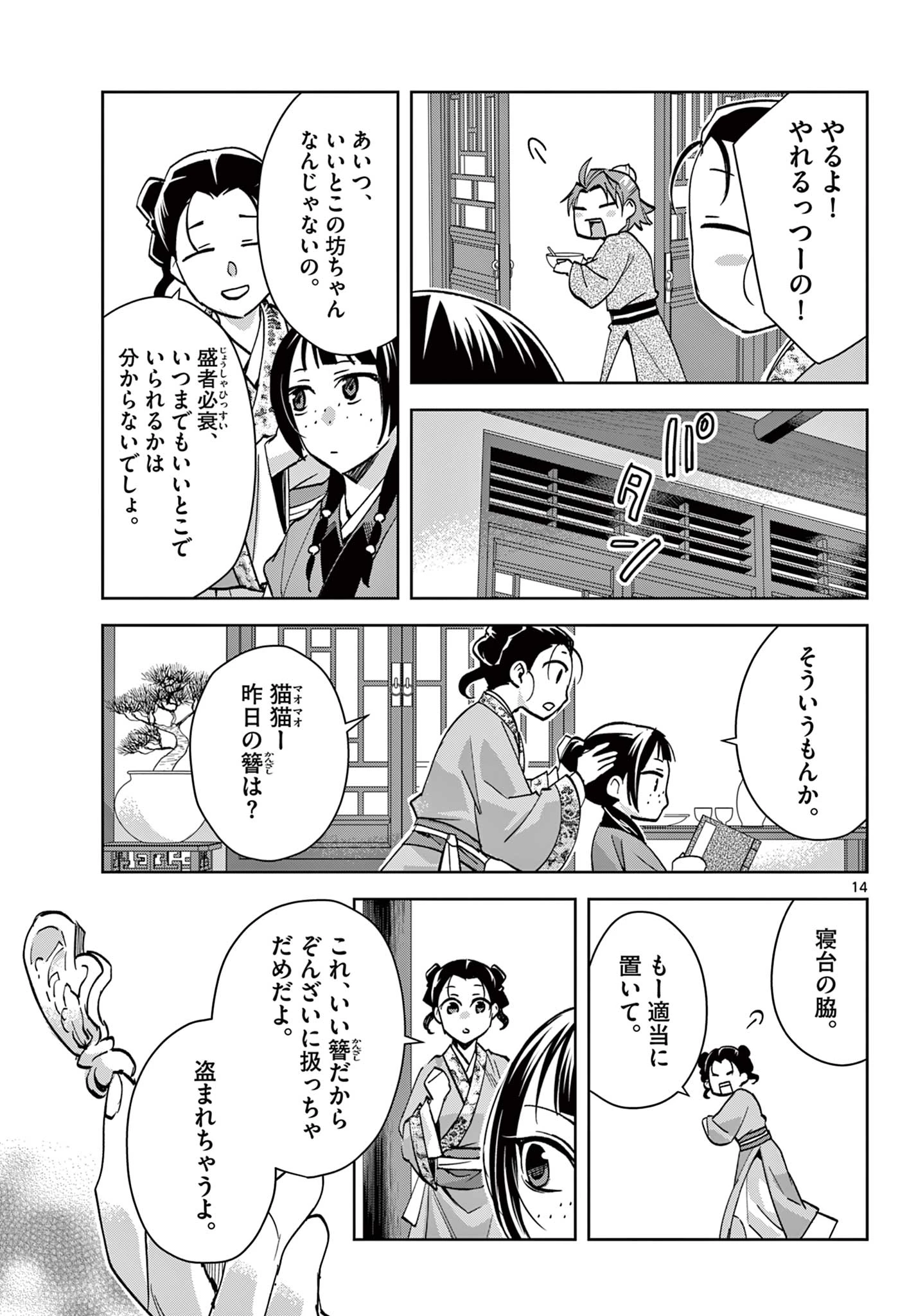 薬屋のひとりごと～猫猫の後宮謎解き手帳～ The Apothecarys Monologue (KURATA Minoji) 第67.1話 - 15