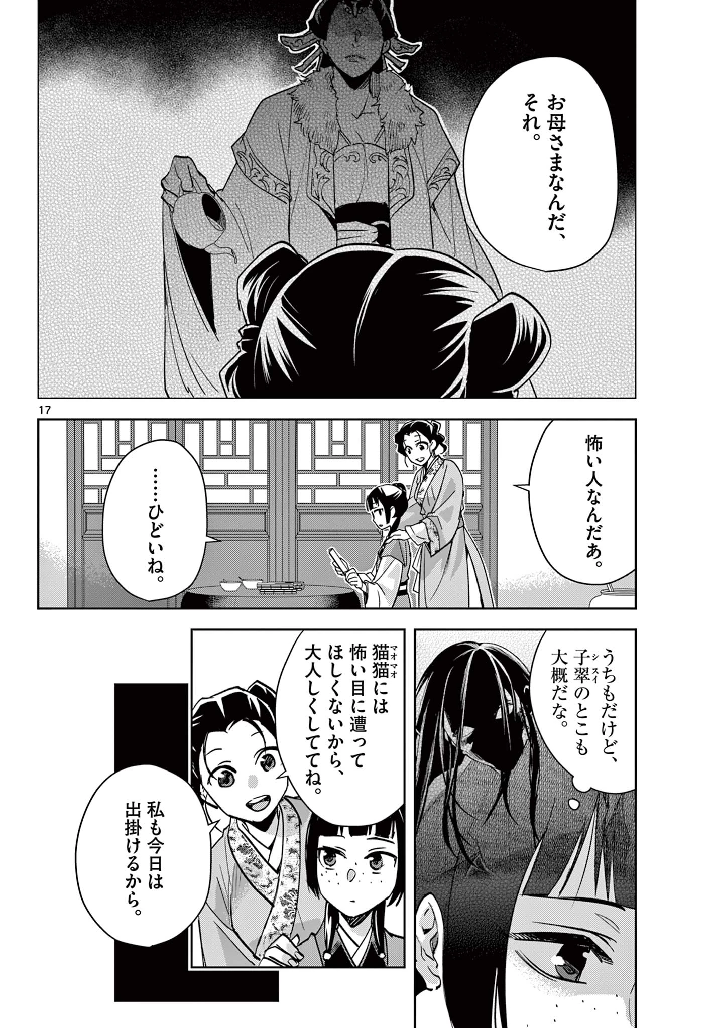 薬屋のひとりごと～猫猫の後宮謎解き手帳～ The Apothecarys Monologue (KURATA Minoji) 第67.1話 - 18
