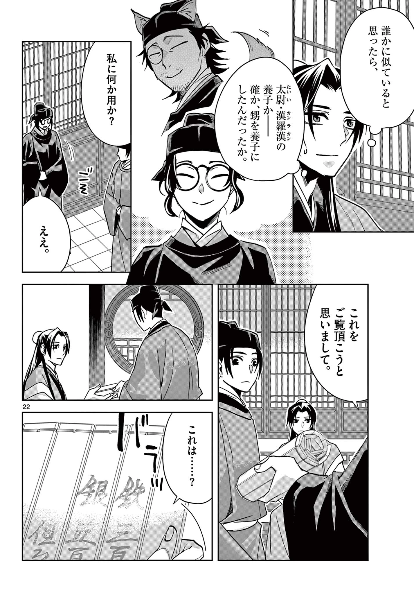 薬屋のひとりごと～猫猫の後宮謎解き手帳～ The Apothecarys Monologue (KURATA Minoji) 第65.2話 - 7