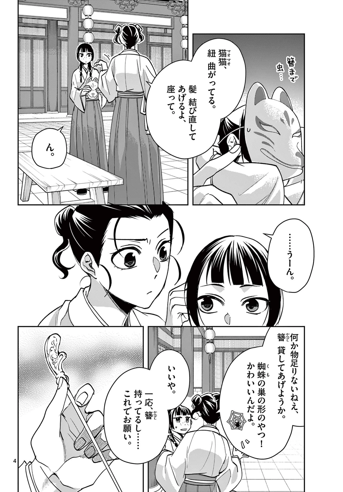 薬屋のひとりごと～猫猫の後宮謎解き手帳～ The Apothecarys Monologue (KURATA Minoji) 第65.1話 - 4