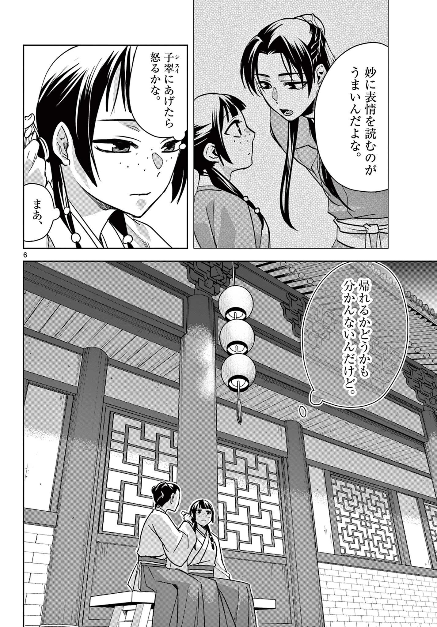 薬屋のひとりごと～猫猫の後宮謎解き手帳～ The Apothecarys Monologue (KURATA Minoji) 第65.1話 - 6