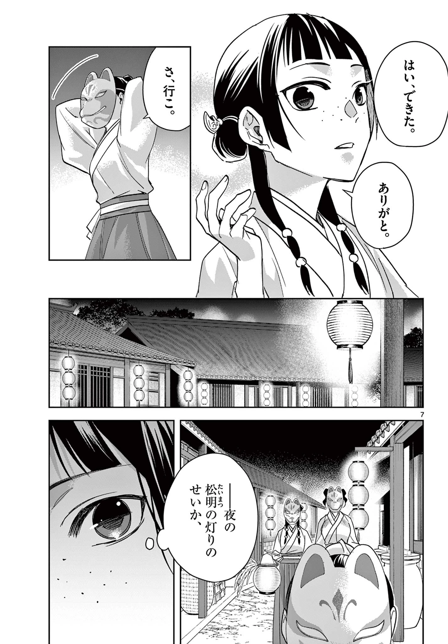 薬屋のひとりごと～猫猫の後宮謎解き手帳～ The Apothecarys Monologue (KURATA Minoji) 第65.1話 - 7