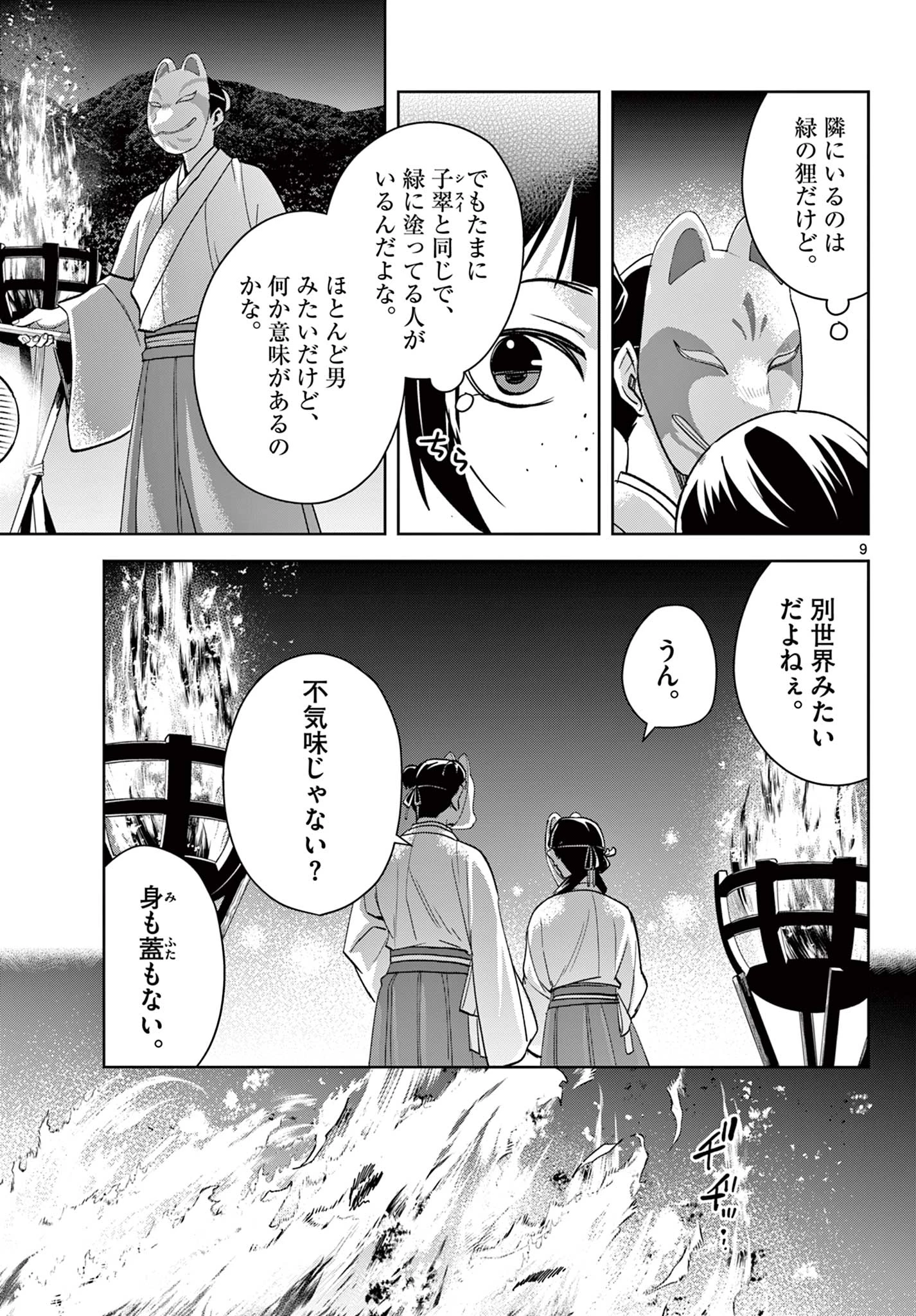 薬屋のひとりごと～猫猫の後宮謎解き手帳～ The Apothecarys Monologue (KURATA Minoji) 第65.1話 - 9