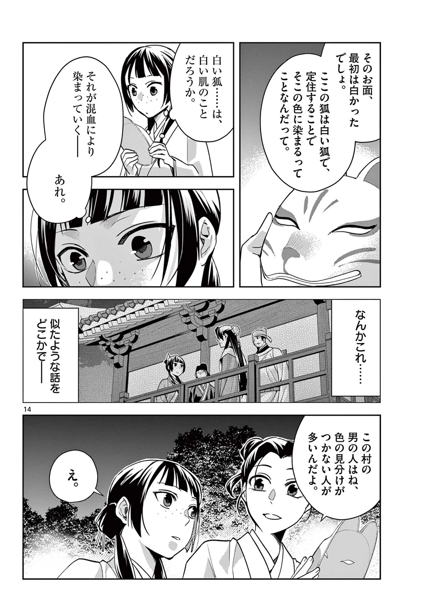 薬屋のひとりごと～猫猫の後宮謎解き手帳～ The Apothecarys Monologue (KURATA Minoji) 第65.1話 - 14