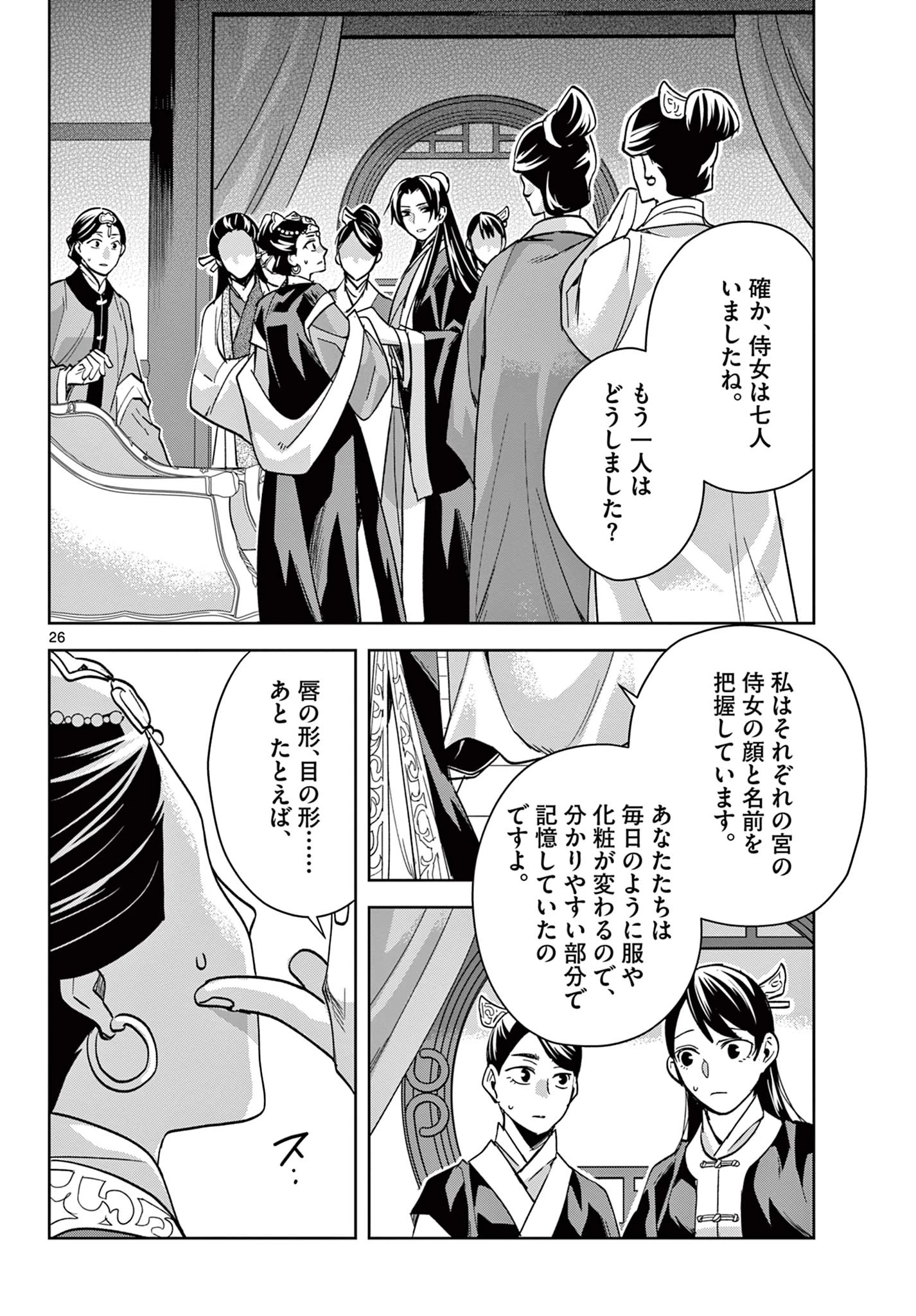 薬屋のひとりごと～猫猫の後宮謎解き手帳～ The Apothecarys Monologue (KURATA Minoji) 第64.2話 - 8