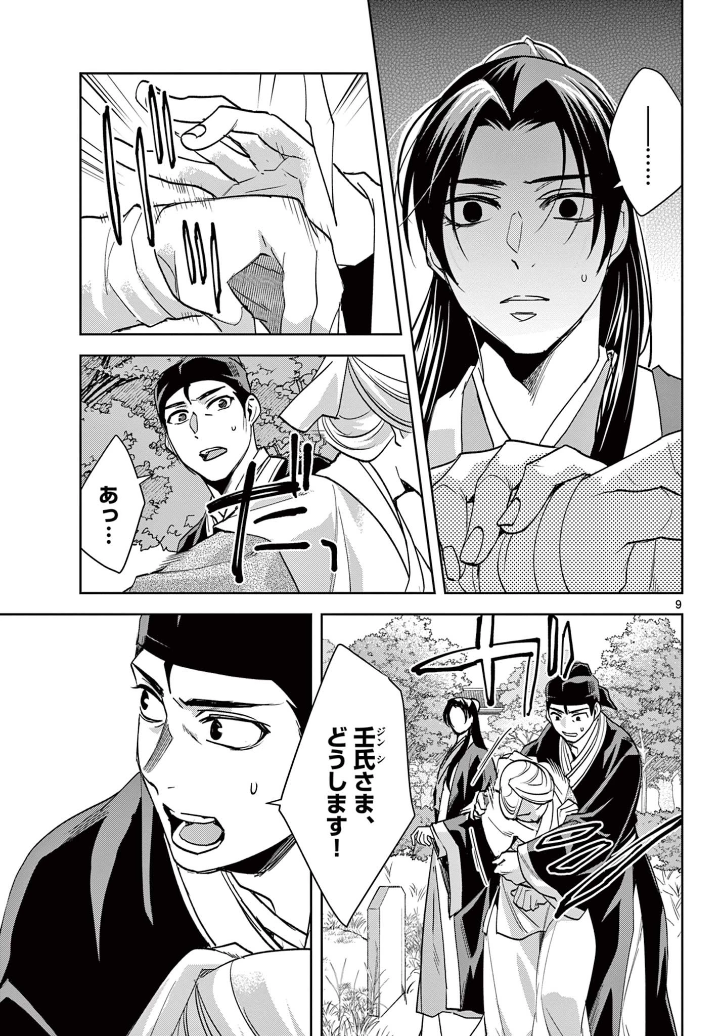 薬屋のひとりごと～猫猫の後宮謎解き手帳～ The Apothecarys Monologue (KURATA Minoji) 第64.1話 - 9