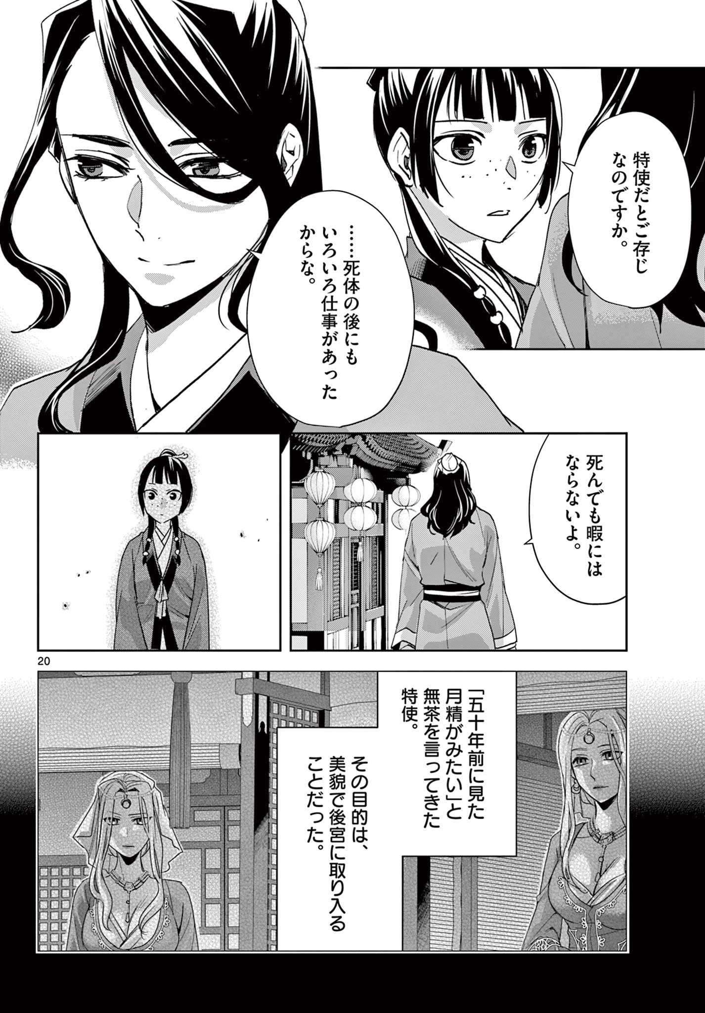 薬屋のひとりごと～猫猫の後宮謎解き手帳～ The Apothecarys Monologue (KURATA Minoji) 第63.2話 - 1