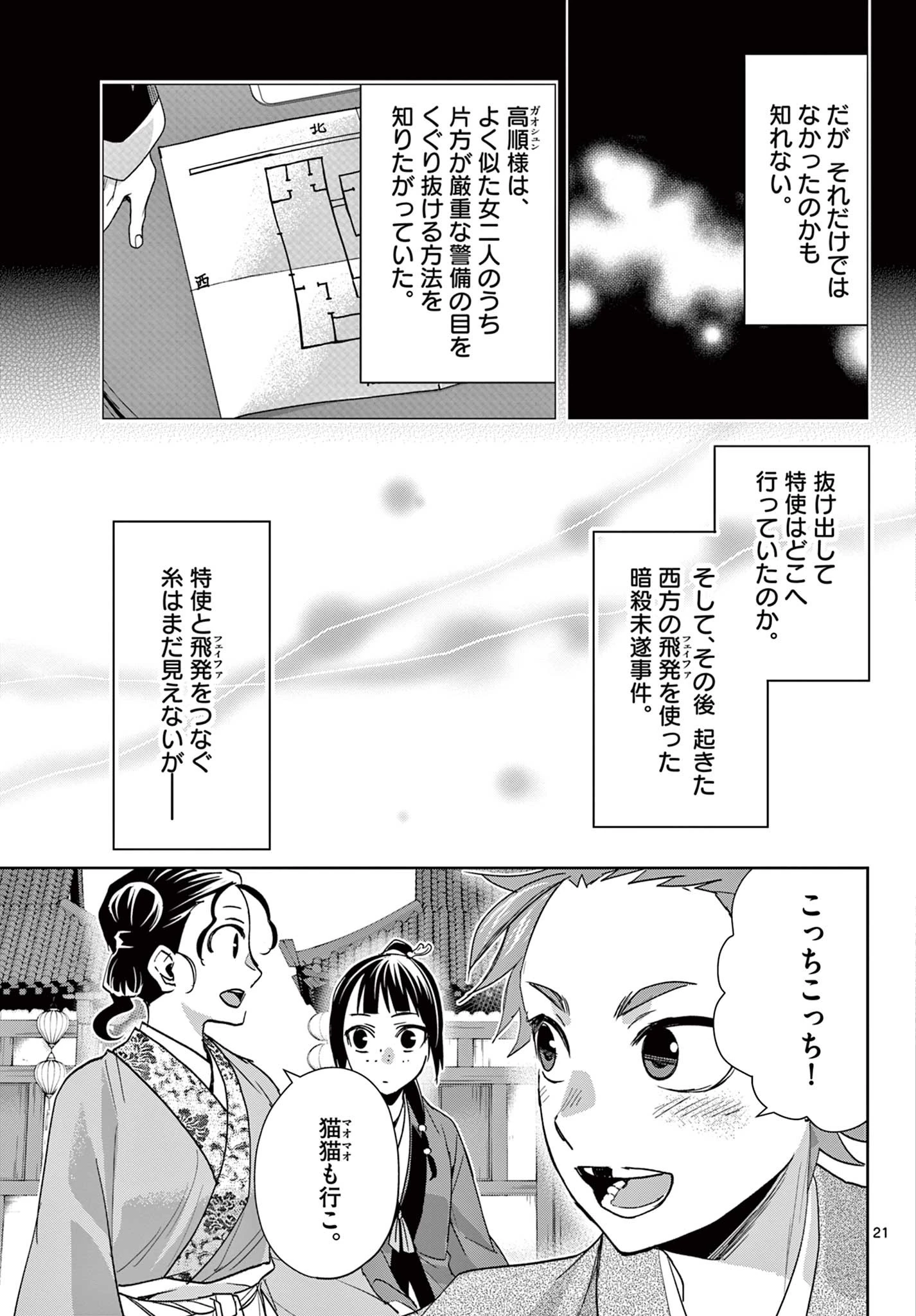 薬屋のひとりごと～猫猫の後宮謎解き手帳～ The Apothecarys Monologue (KURATA Minoji) 第63.2話 - 2